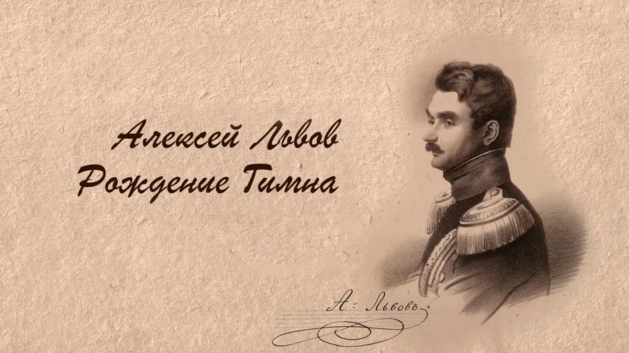 Алексей Львов. Рождение Гимна
