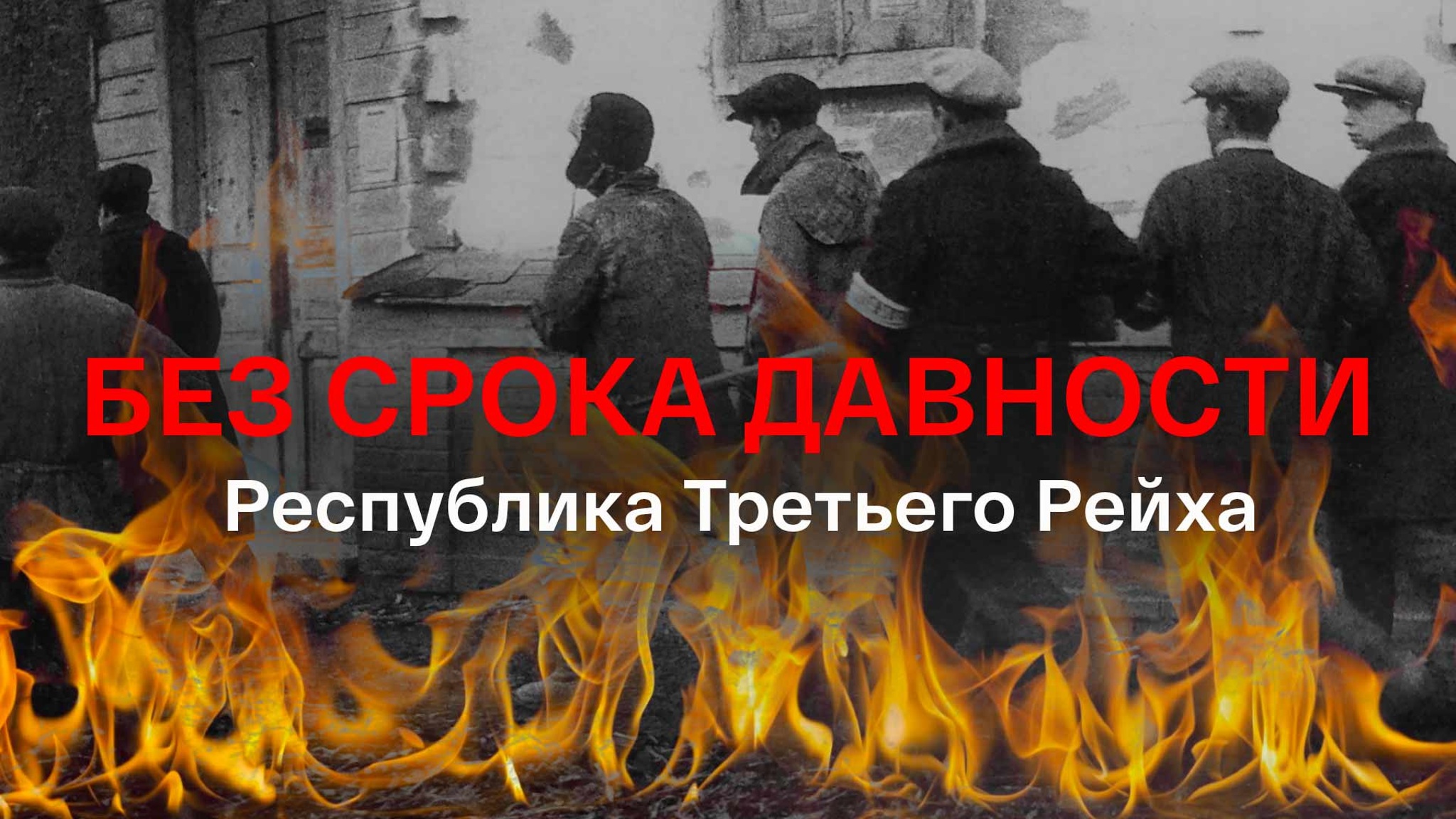 Без срока давности. Республика Третьего Рейха