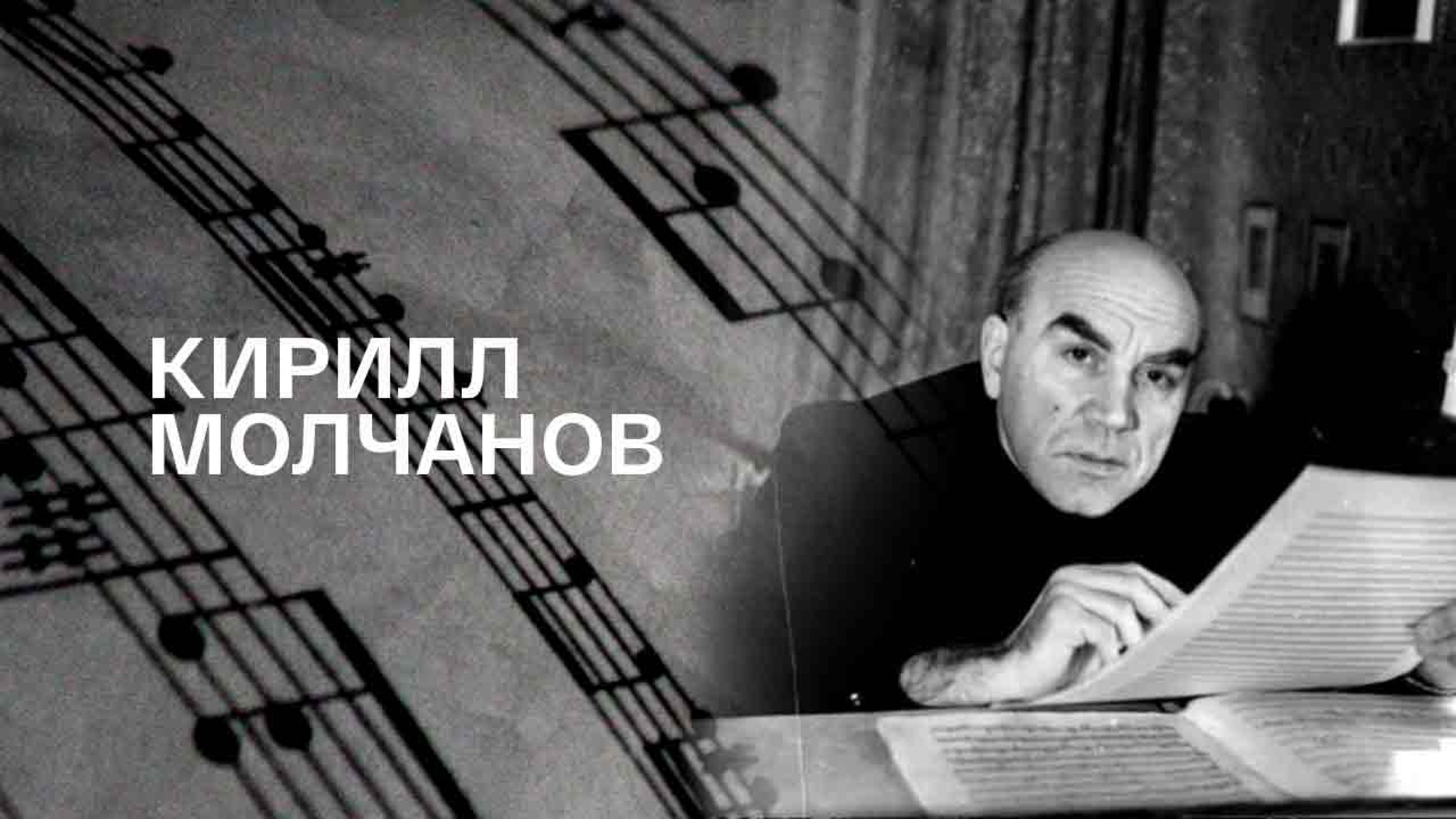 Кирилл Молчанов