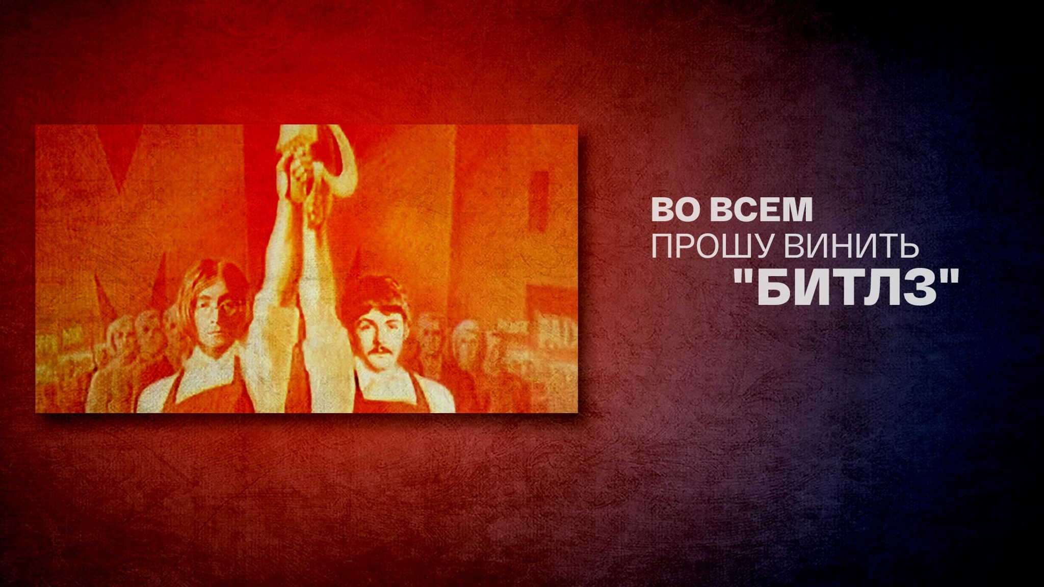 Во всем прошу винить "Битлз"