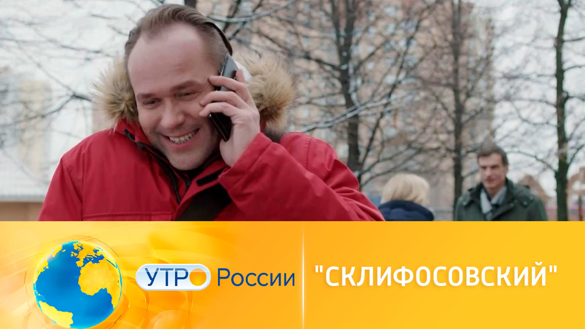 Новый сезон "Склифосовского" стартует 31 января