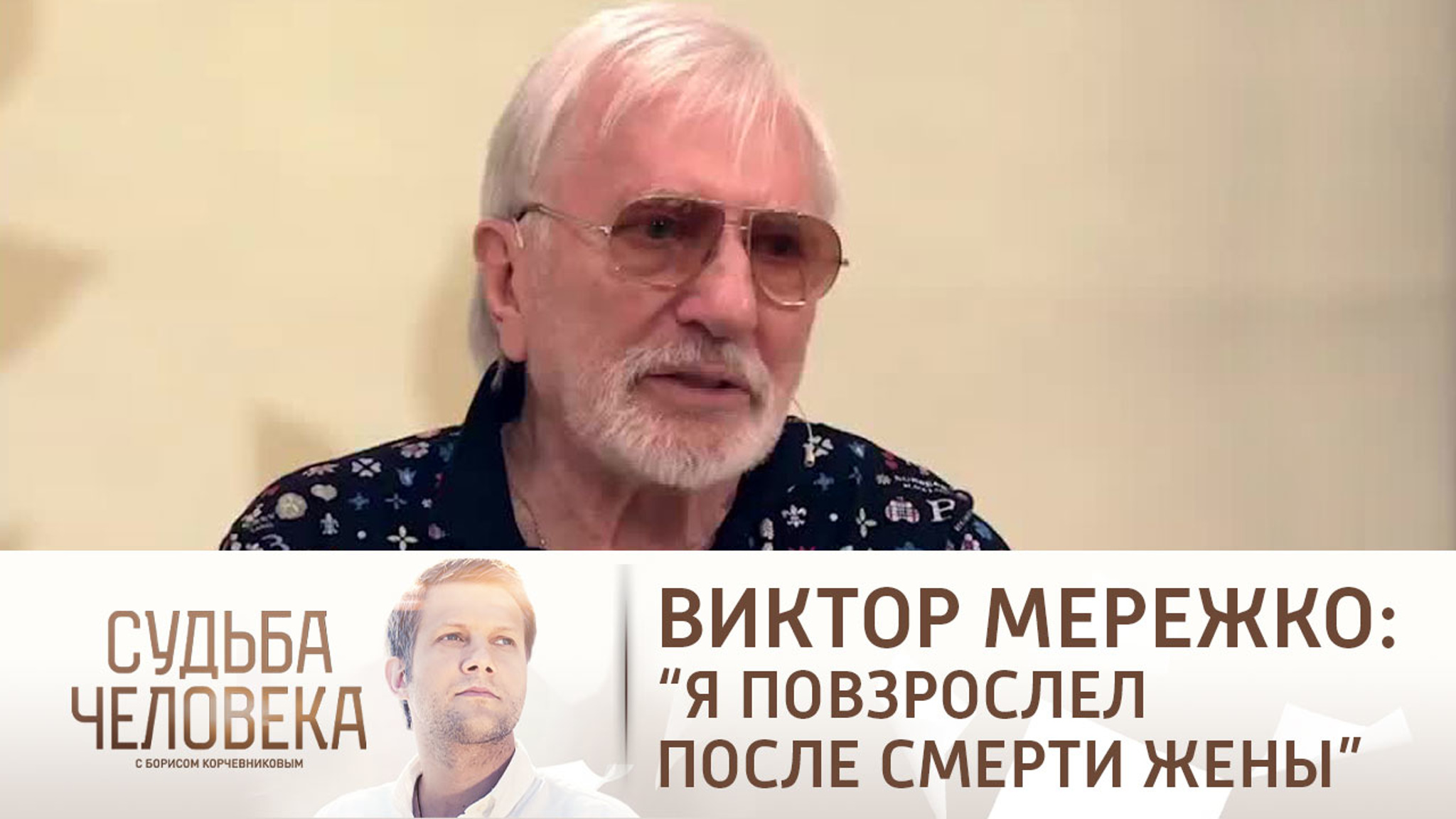 Эфир от 17.09.2018. Виктор Мережко