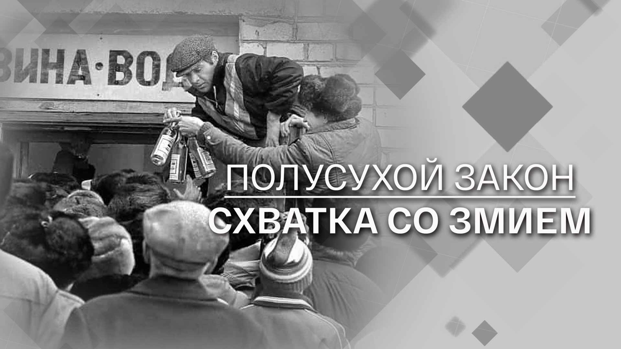 Полусухой закон. Схватка со Змием