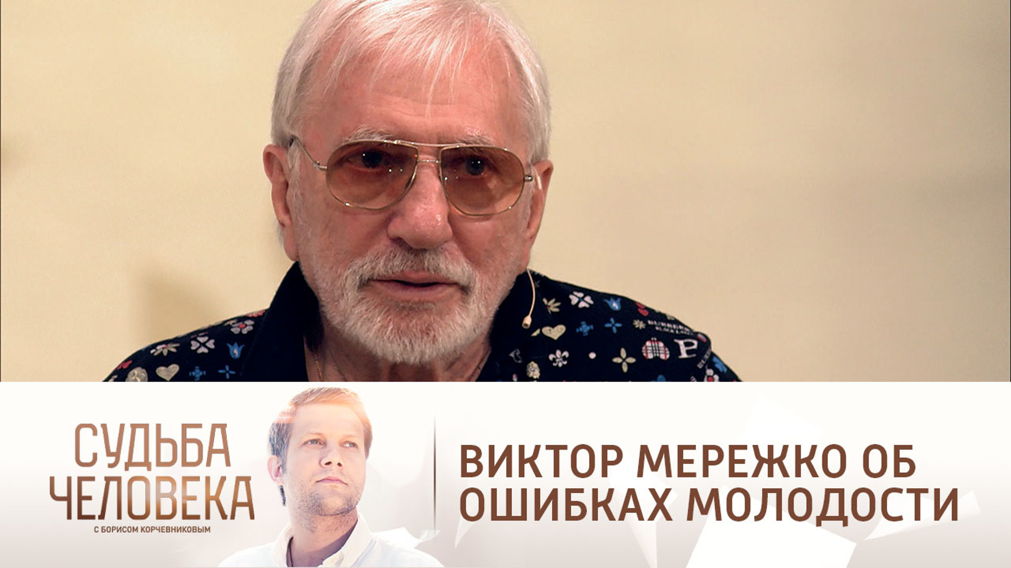 Виктор Мережко обратился к себе юному