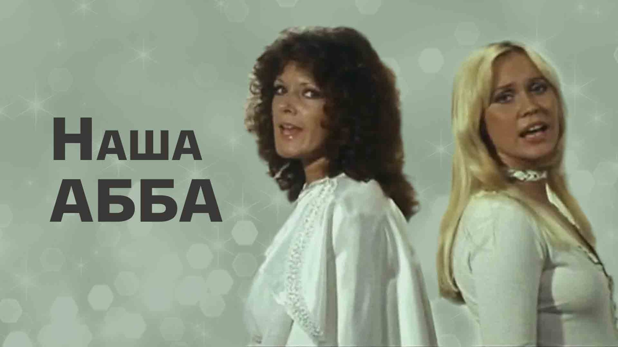 Наша АББА