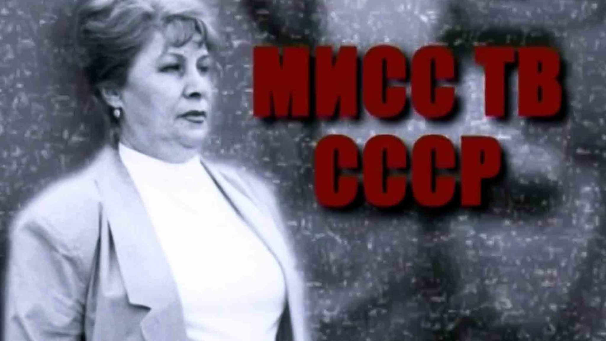 Мисс ТВ СССР