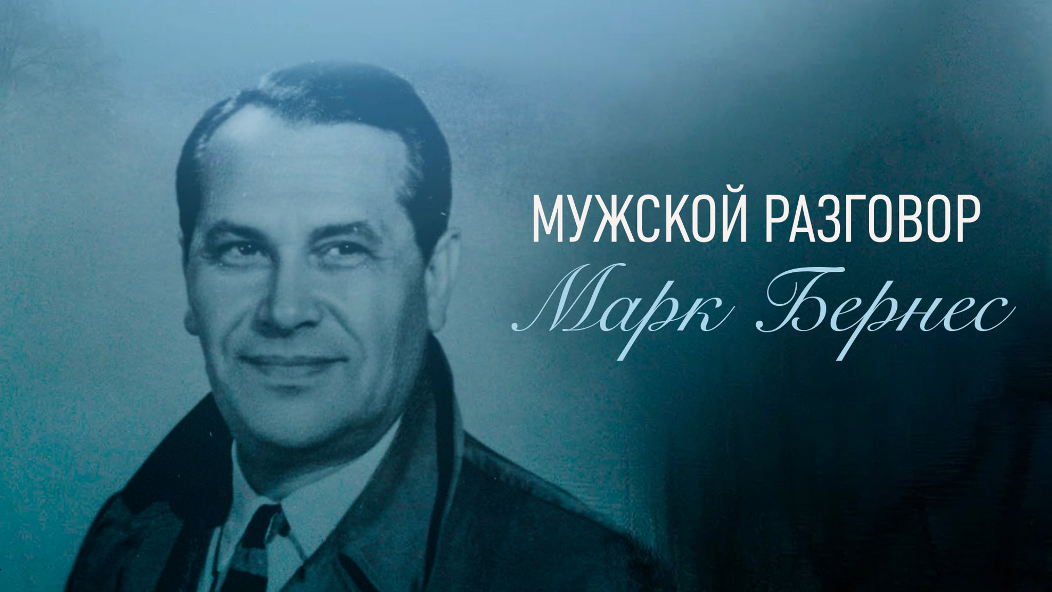 Мужской разговор. Марк Бернес