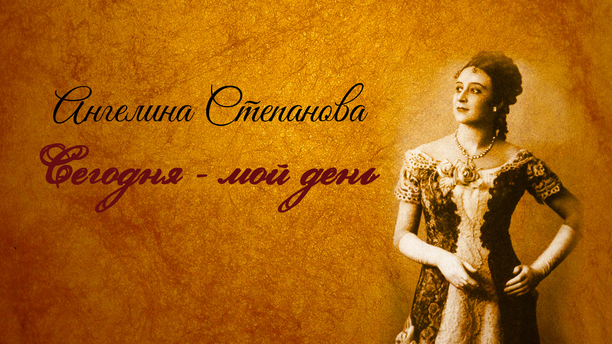 Ангелина Степанова. Сегодня – мой день