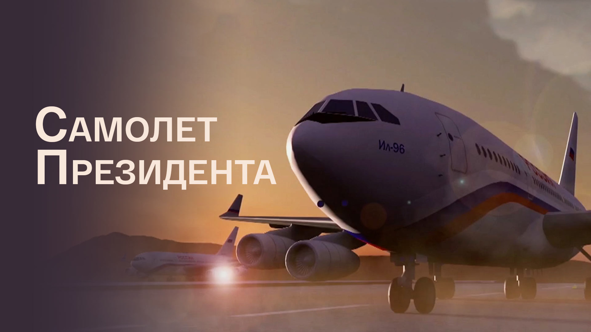 Самолет Президента