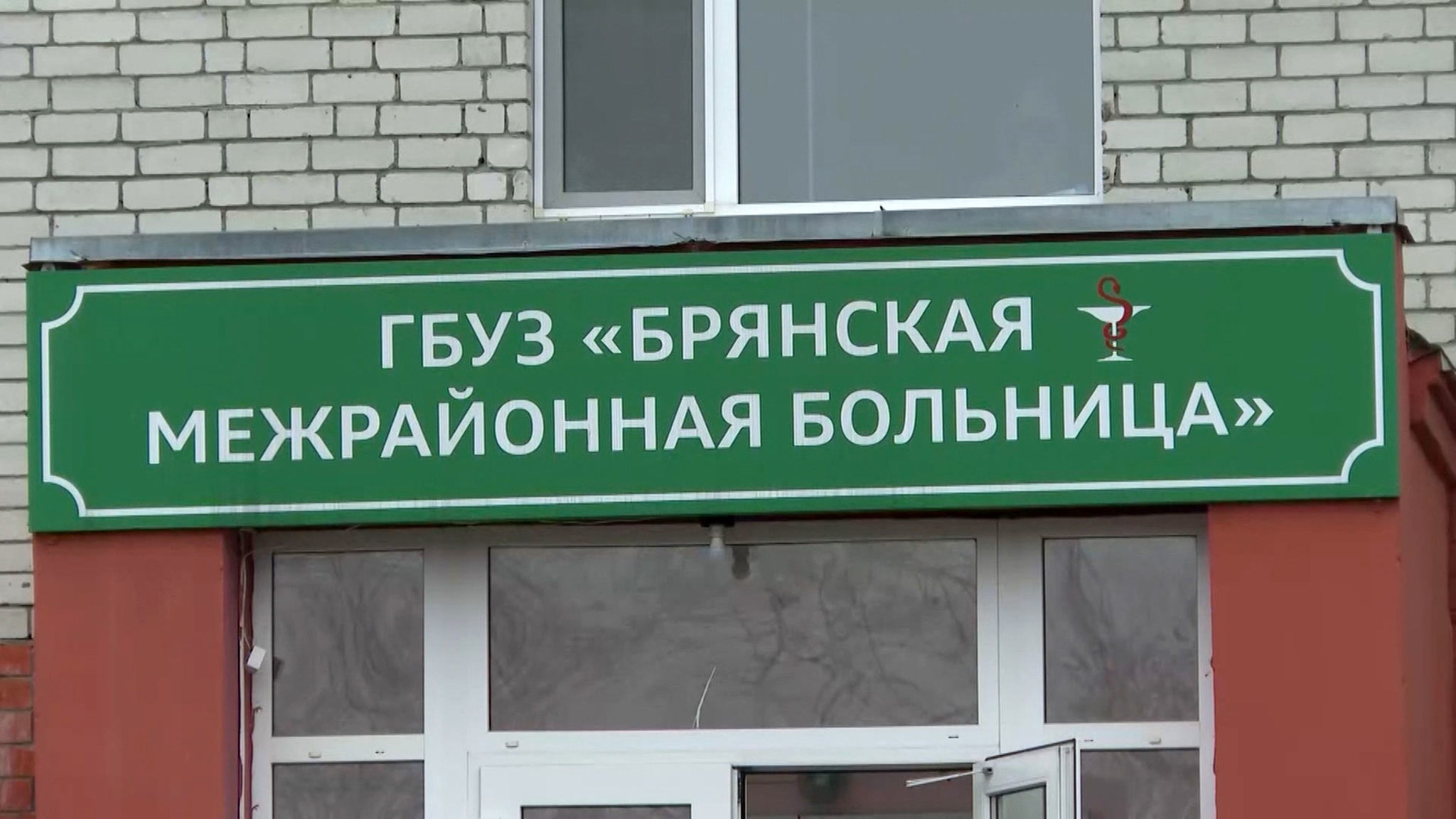 Главврач брянской больницы может сесть на 7 лет за халатность