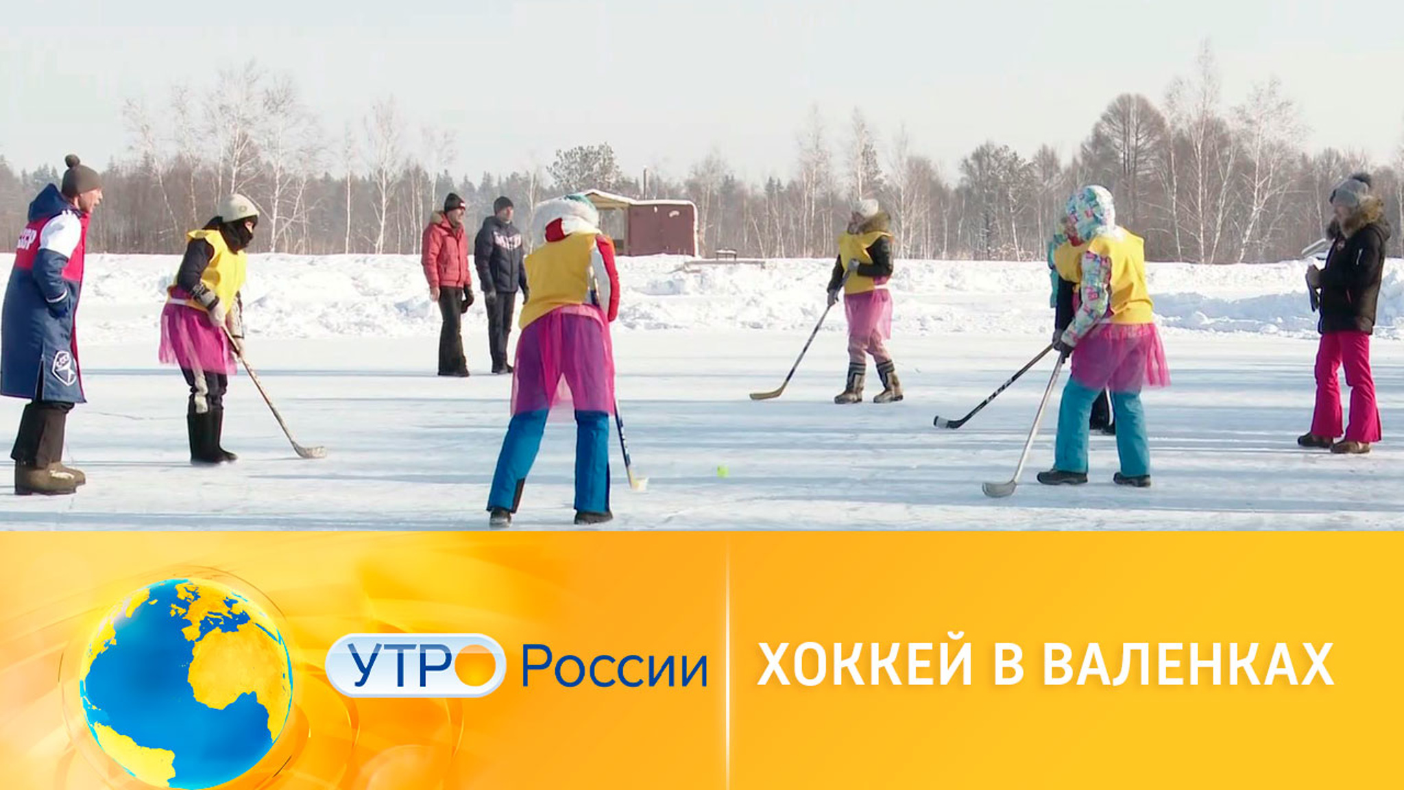 Праздник спорта: хоккей в валенках и уггах
