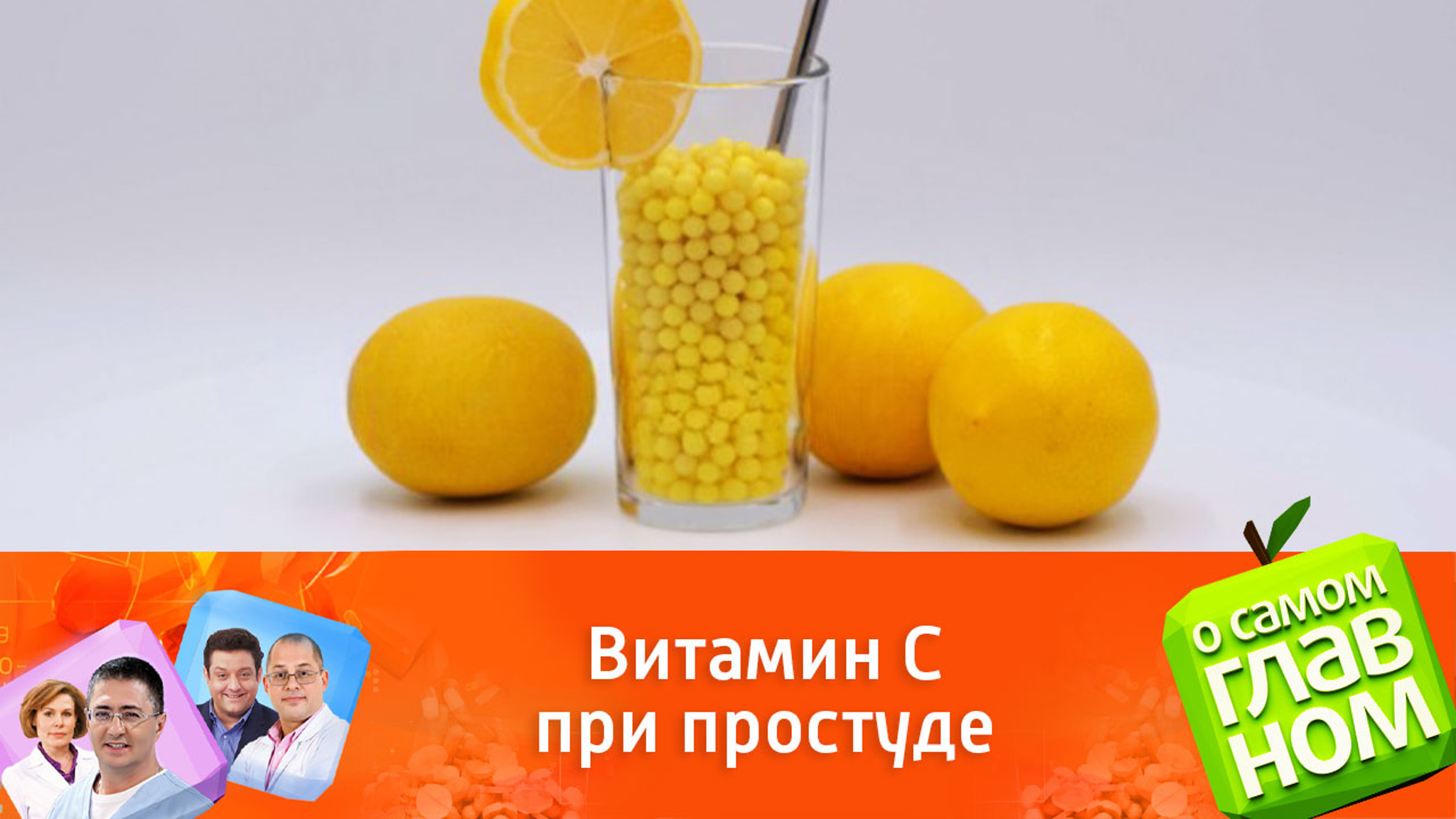 Нужно ли принимать витамин С при простудах
