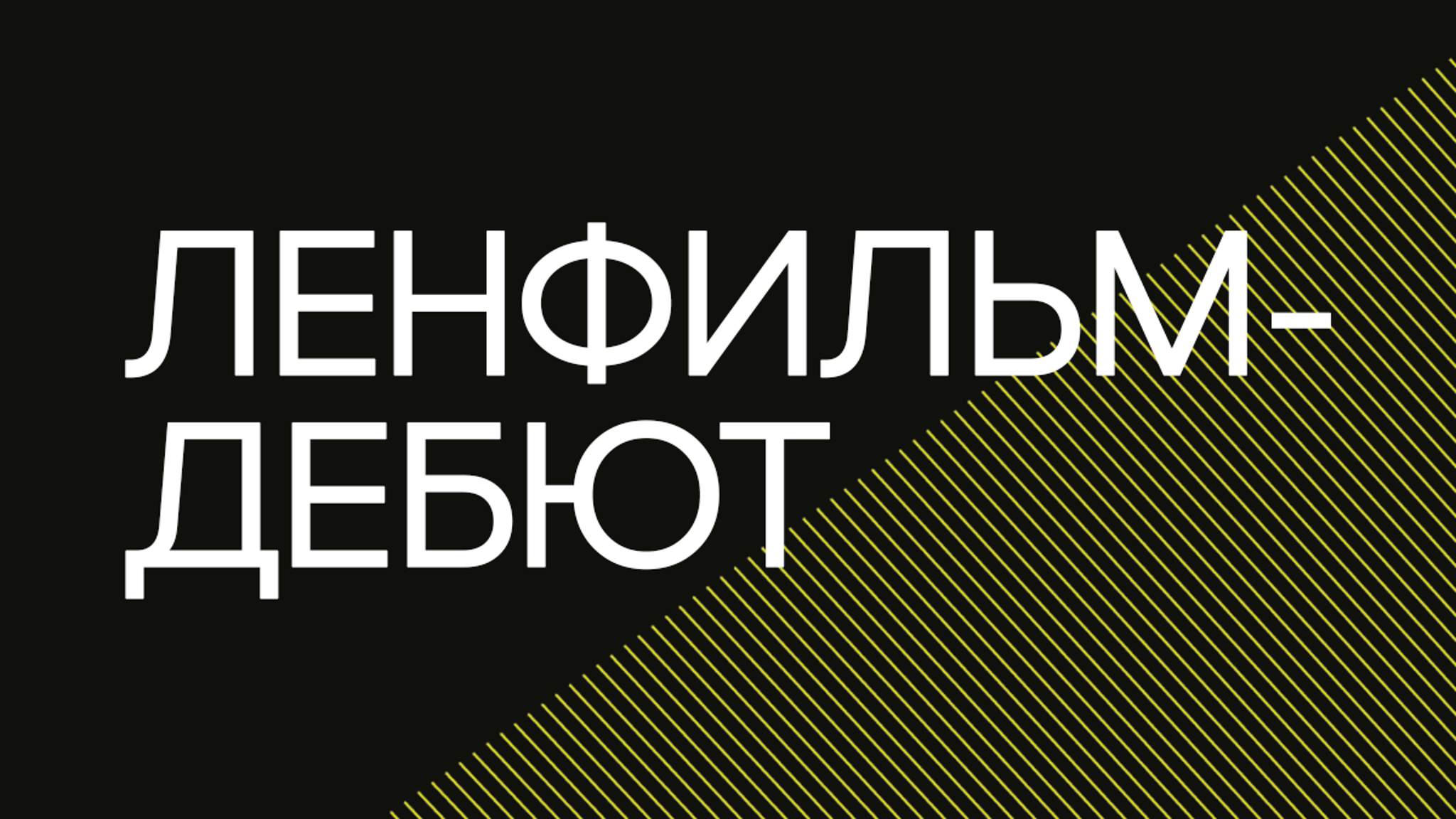 Объявлены финалисты отбора в лабораторию "Ленфильм-дебют"