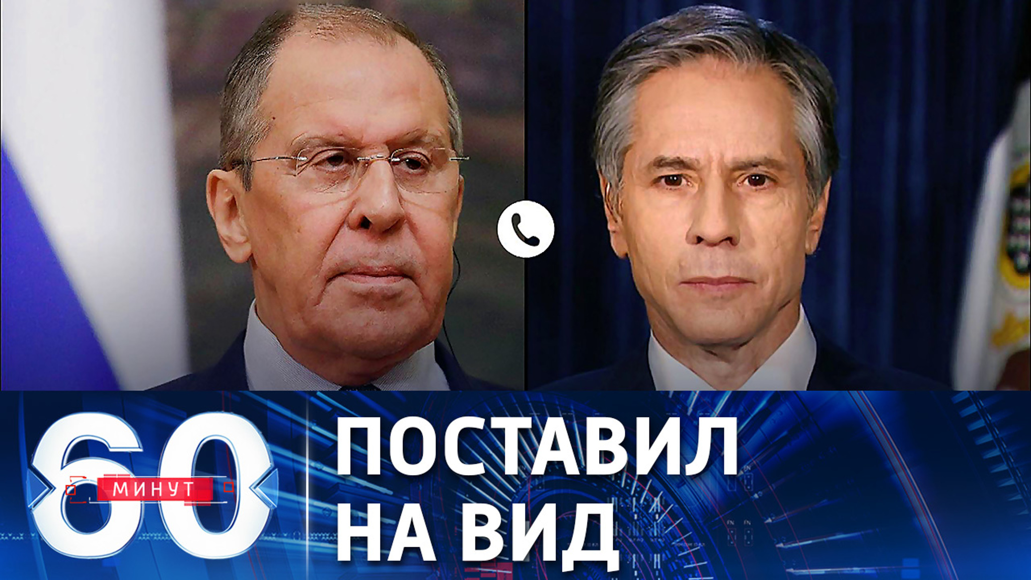 Телефонный разговор Лаврова и Блинкена