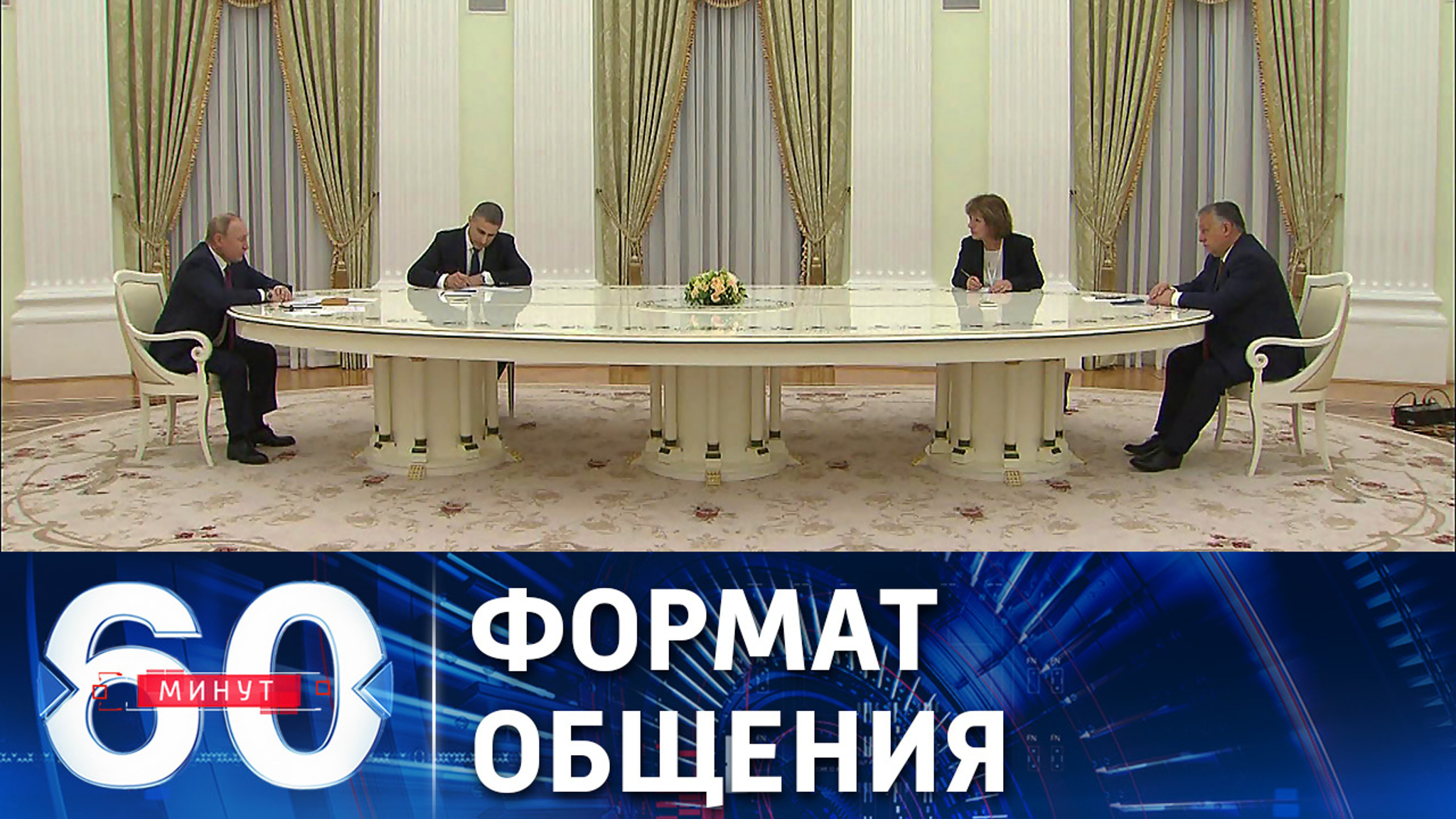 Переговоры Путина и Орбана в Кремле