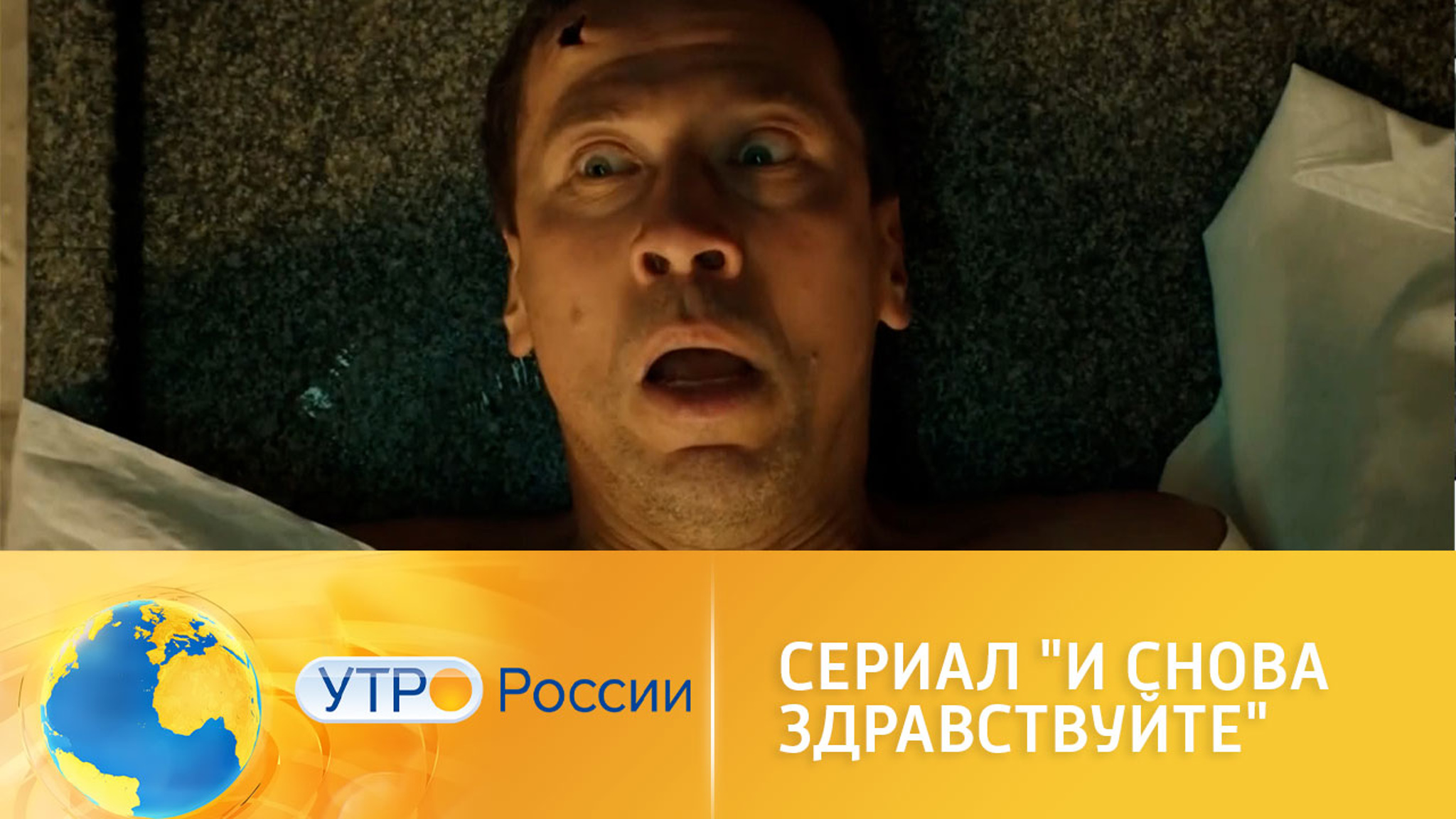 Премьера комедийного сериала "И снова здравствуйте!"