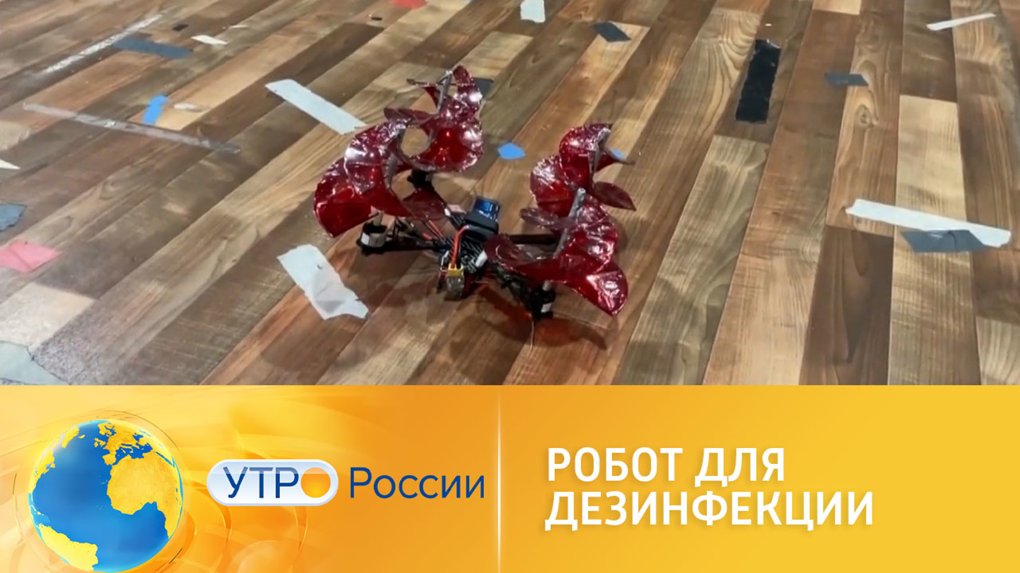 Роботы для борьбы с коронавирусом