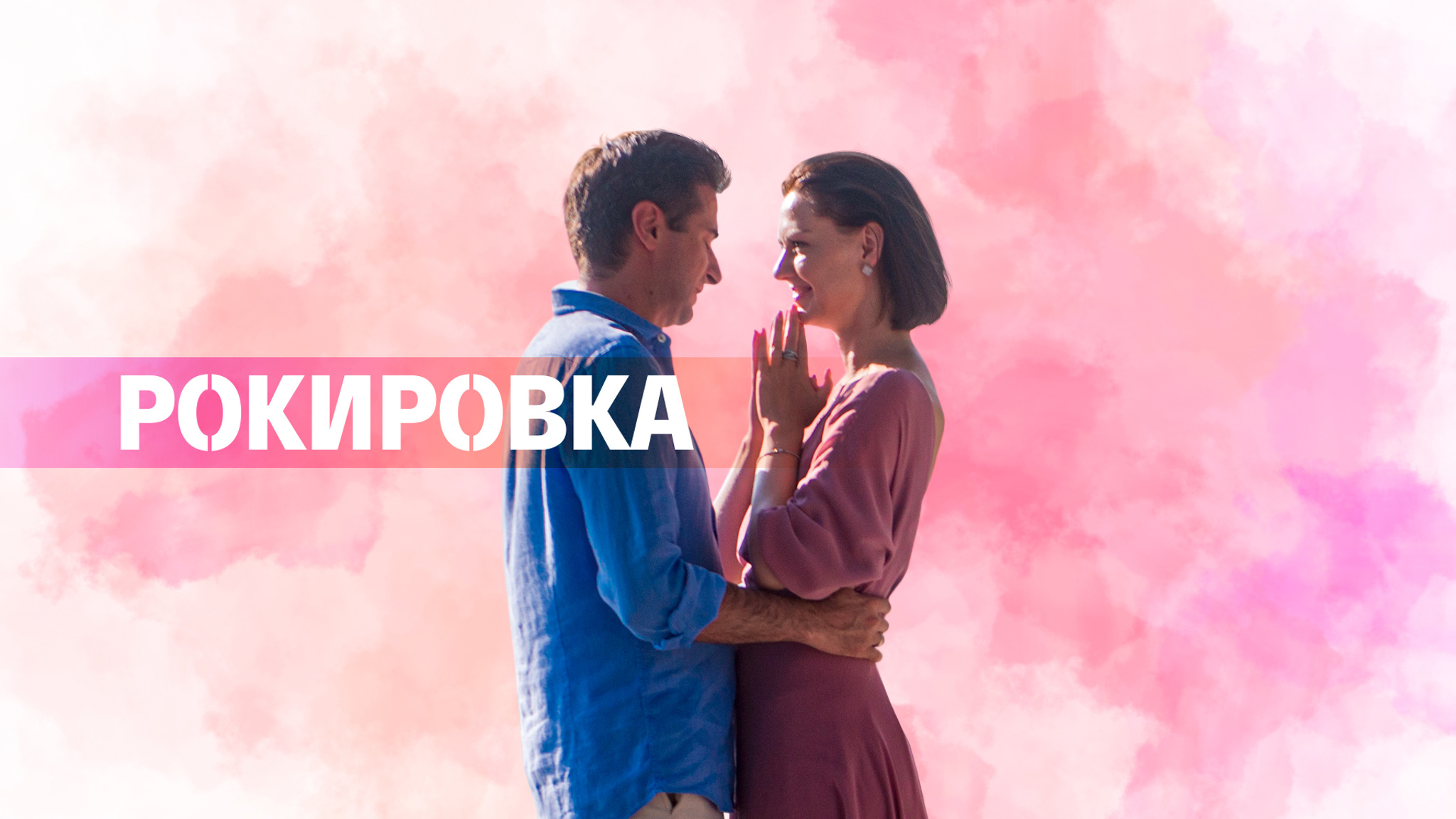 Рокировка