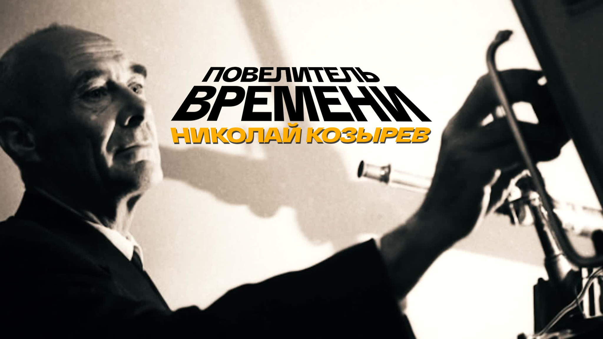 Повелитель времени. Николай Козырев