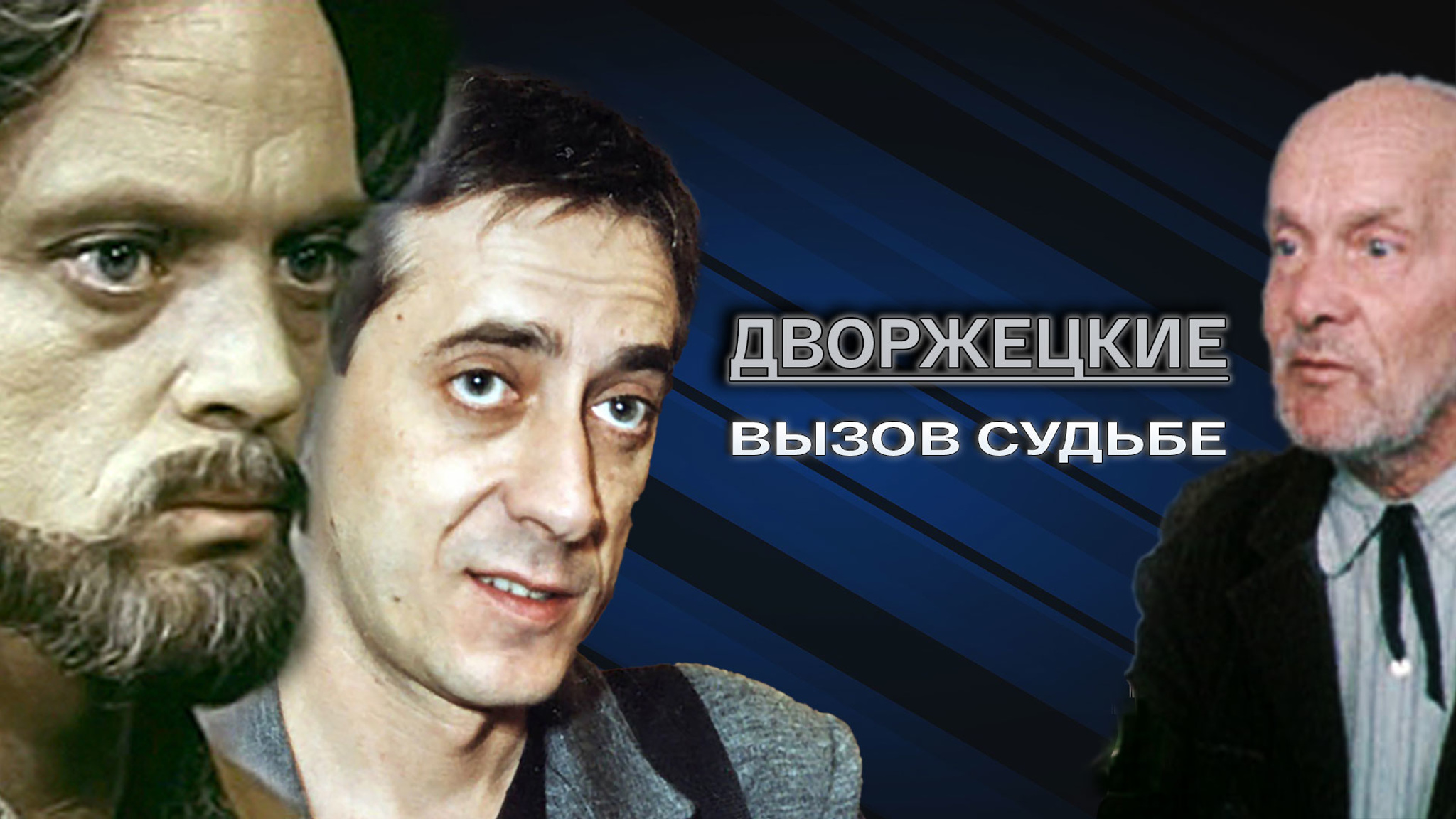 Дворжецкие. Вызов судьбе