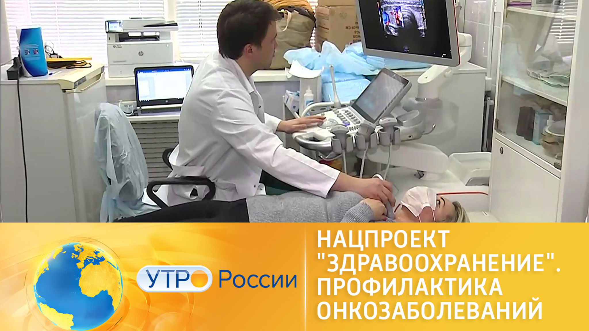 Нацпроект "Здравоохранение". Профилактика онкозаболеваний, новое оборудование
