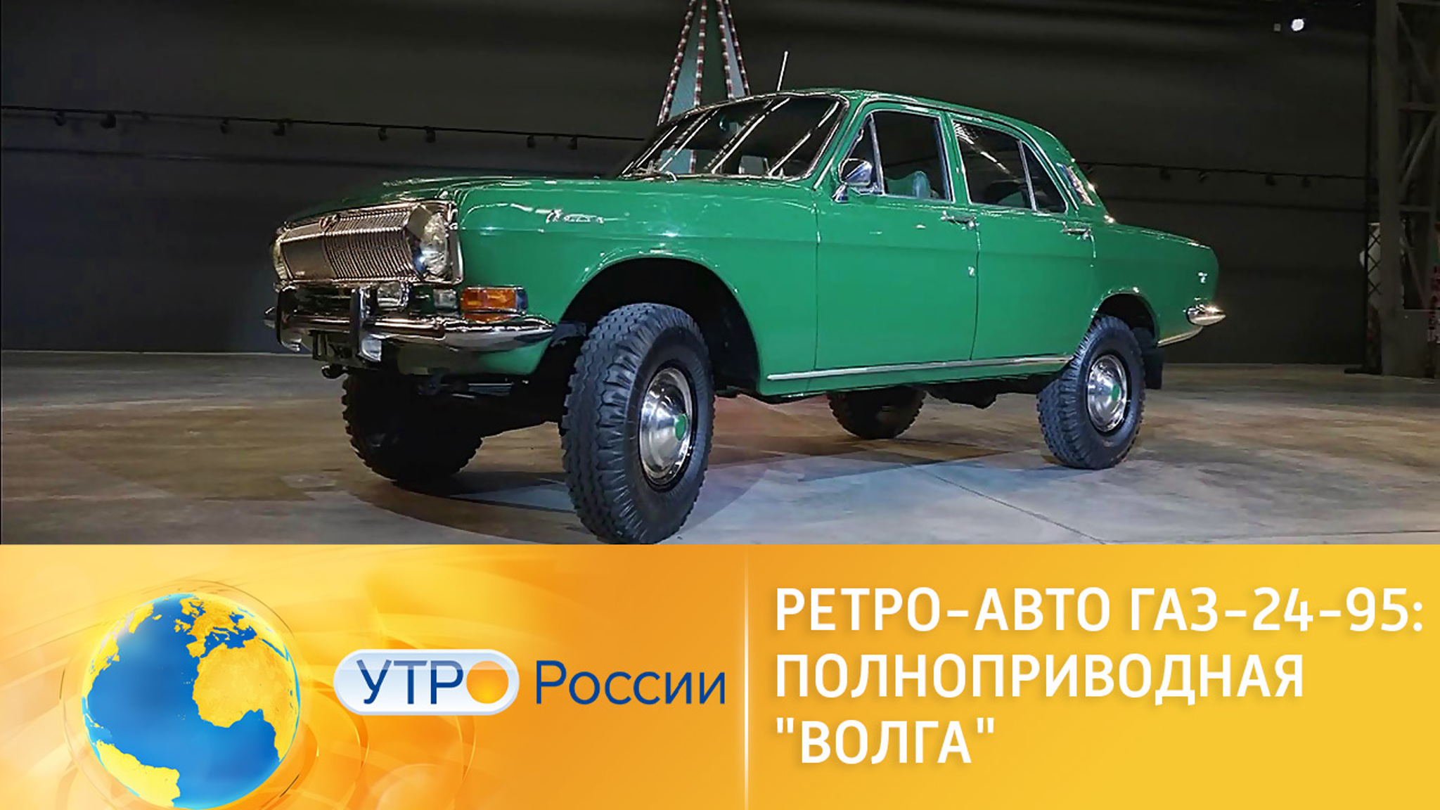 Ретро-авто ГАЗ-24-95: полноприводная "Волга"