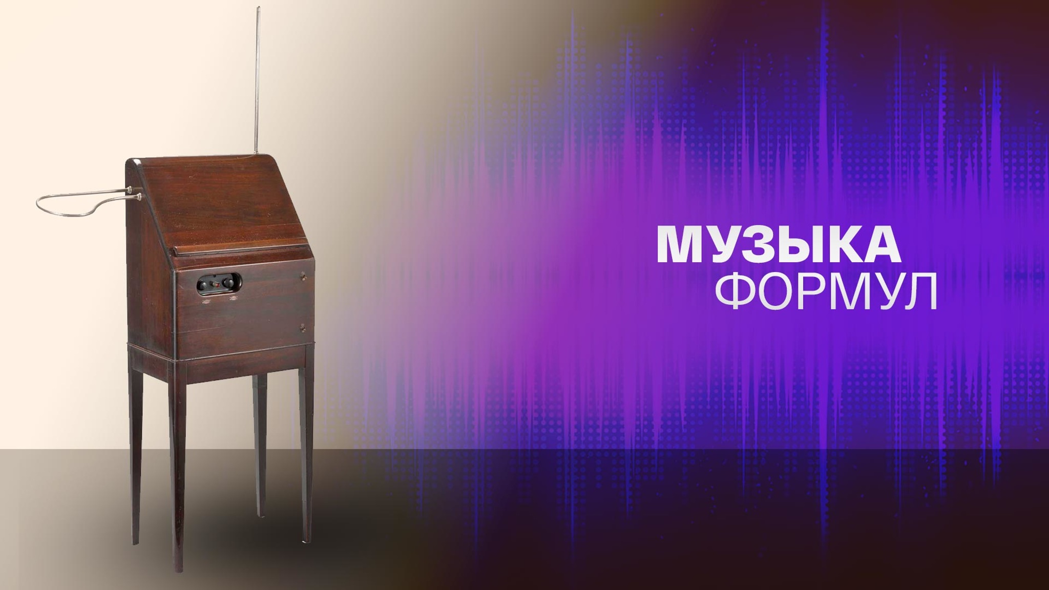 Музыка формул
