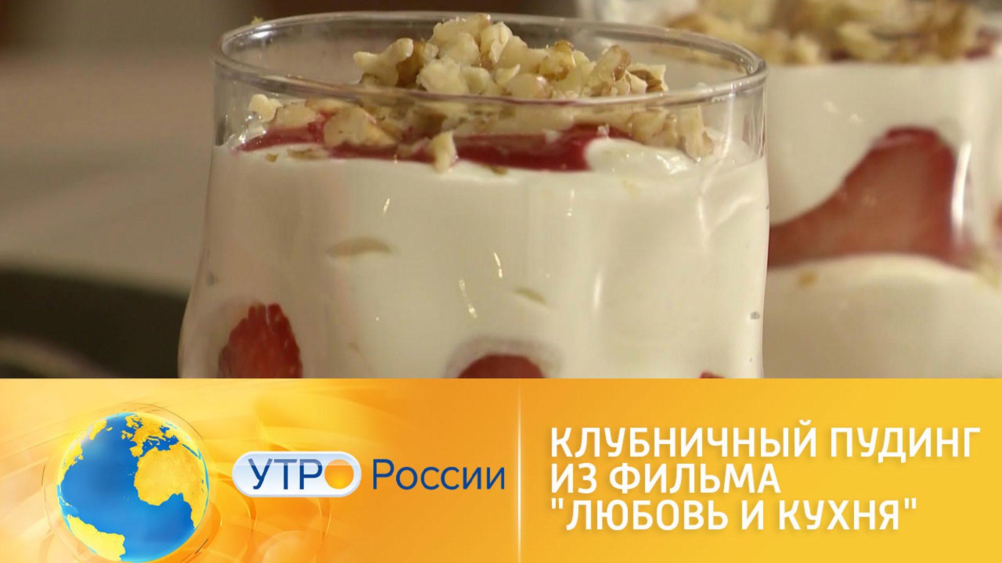 Как приготовить клубничный пудинг из фильма "Любовь и кухня"