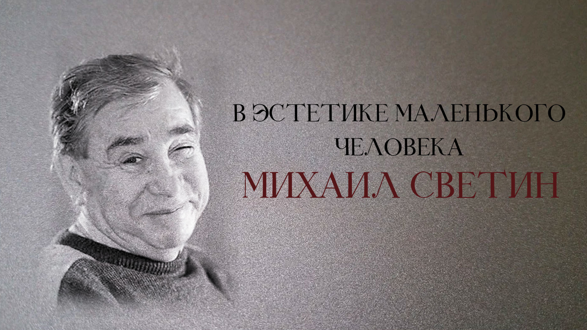 В эстетике маленького человека. Михаил Светин