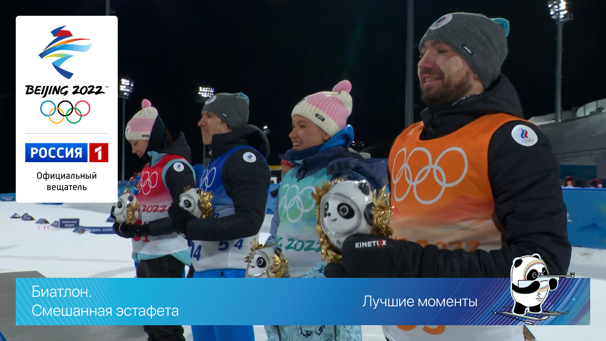 Смешанная эстафета. Награждение россиян. Биатлон