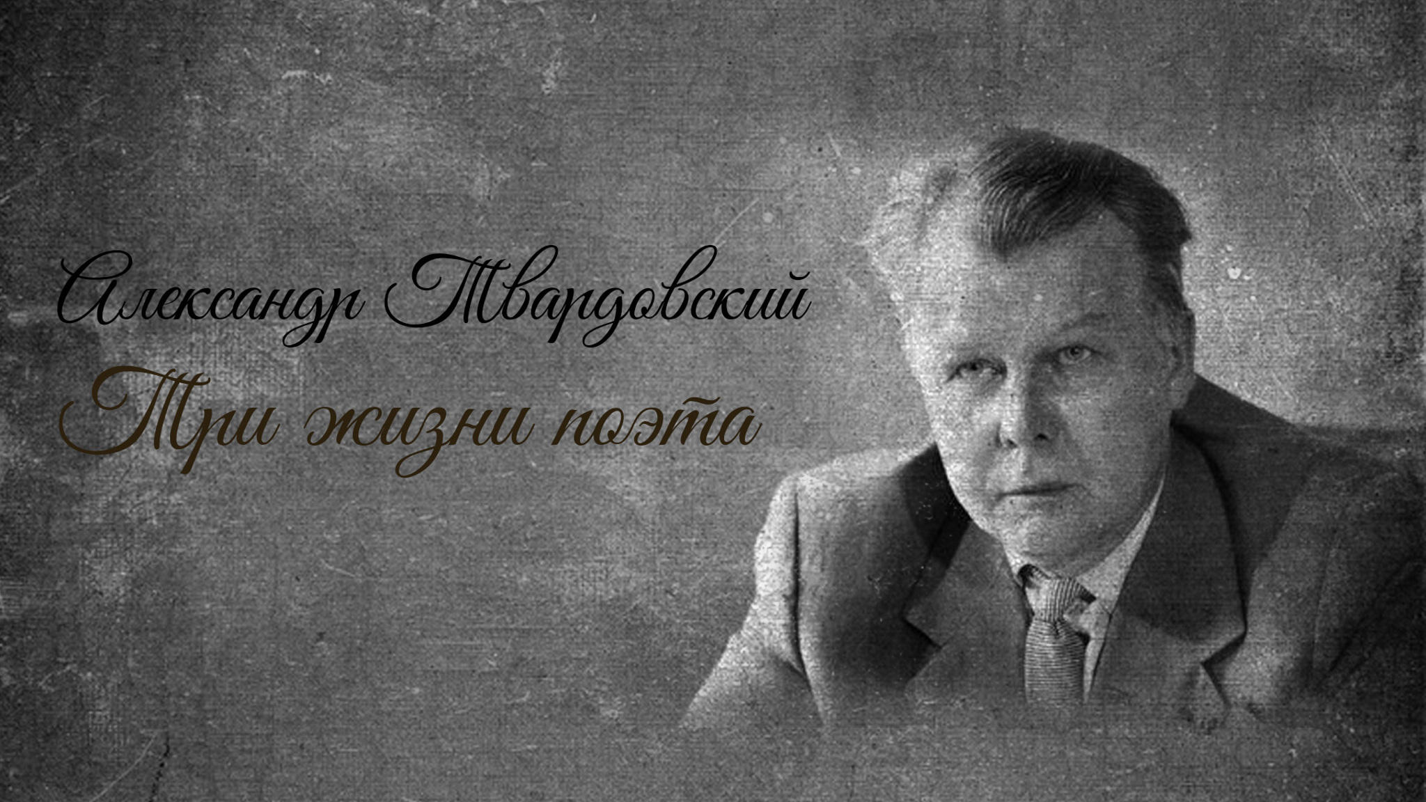 Александр Твардовский. Три жизни поэта