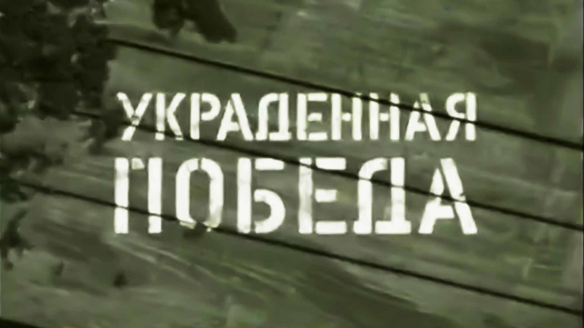 Украденная Победа