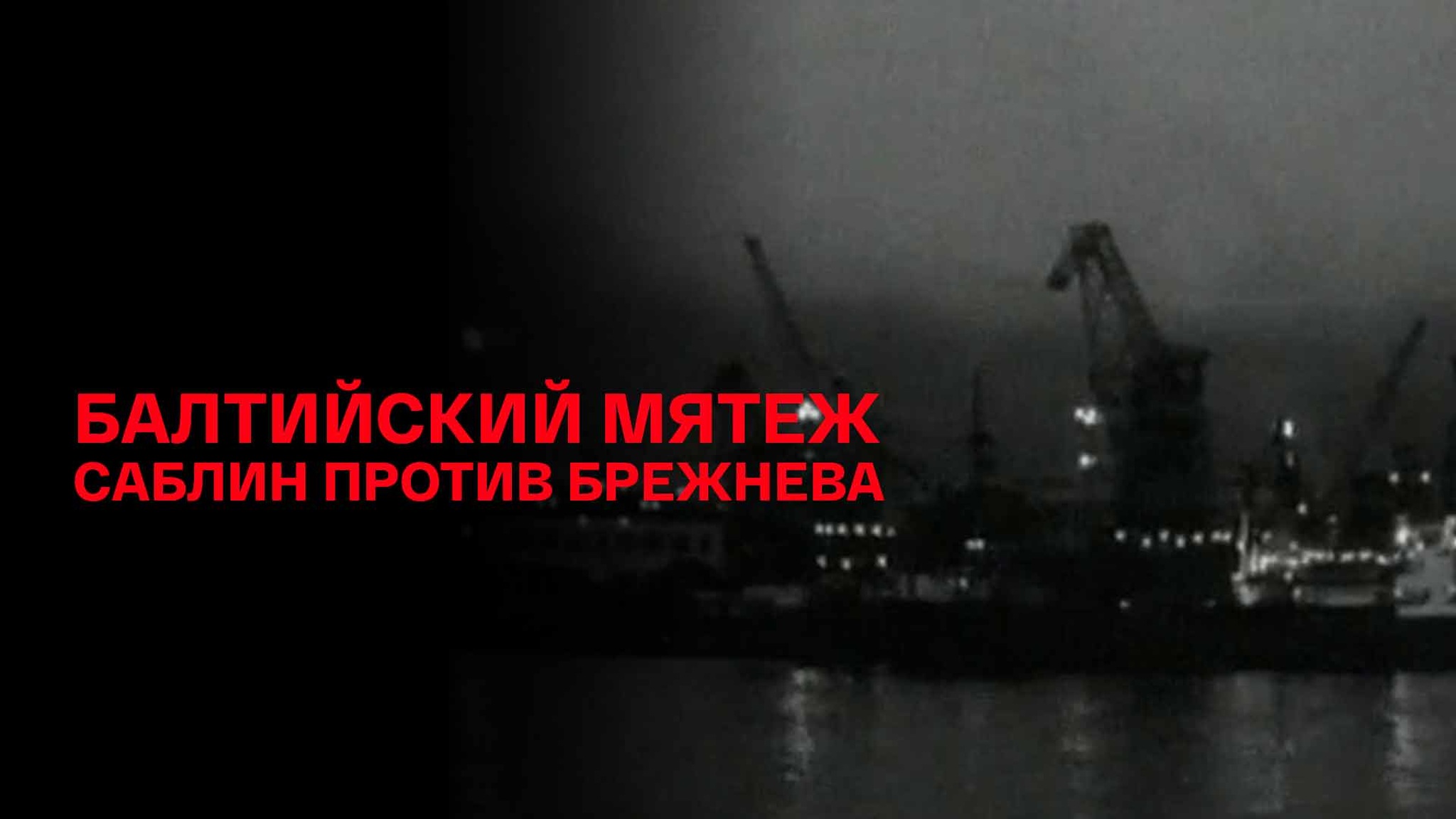 Балтийский мятеж. Саблин против Брежнева