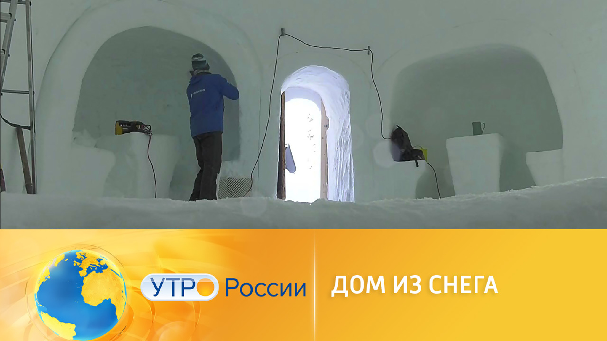 Жилой дом из снега появился в Сочи