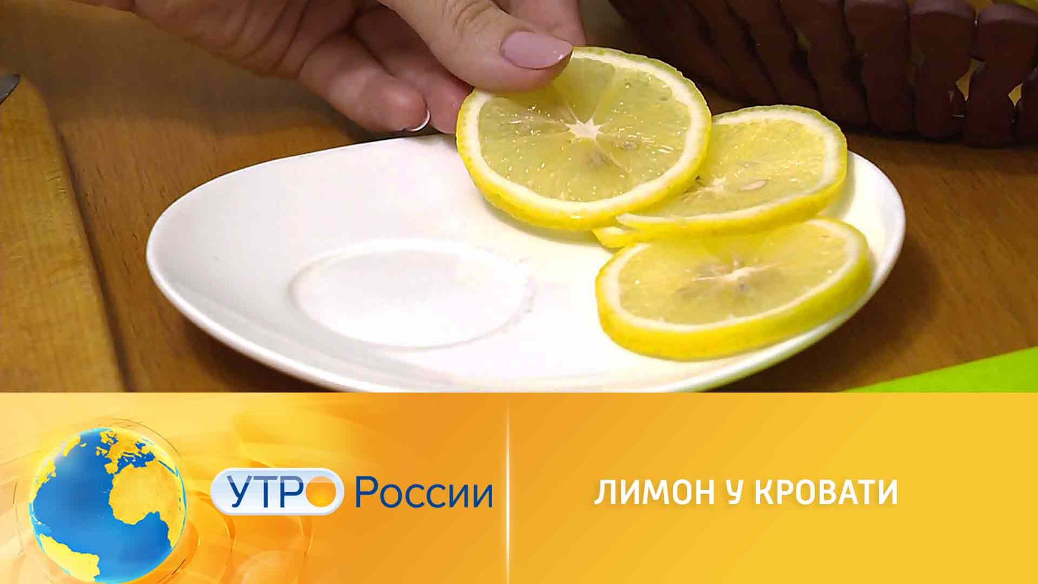 Зачем хранить лимон у кровати