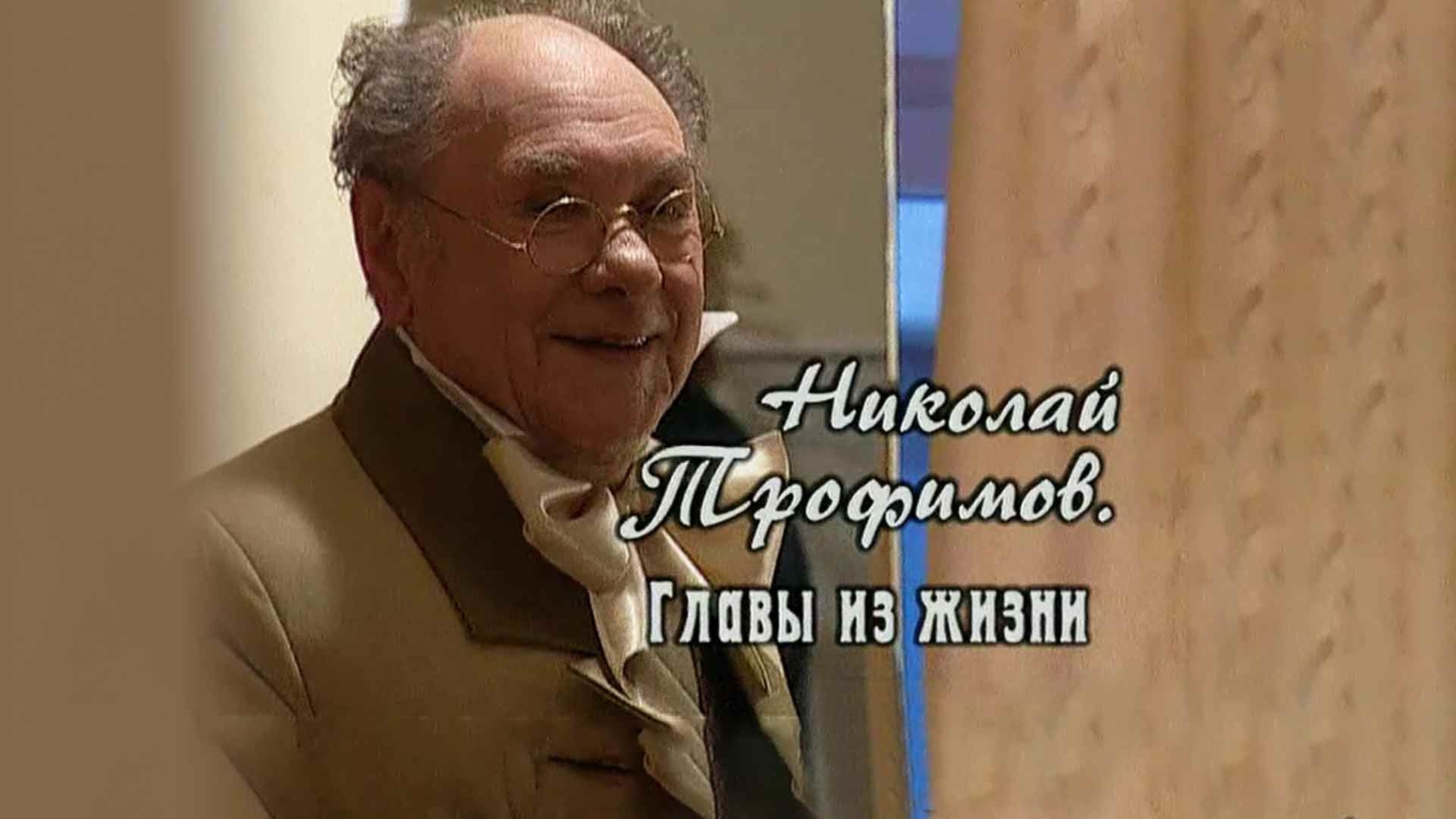 Николай Трофимов. Главы из жизни