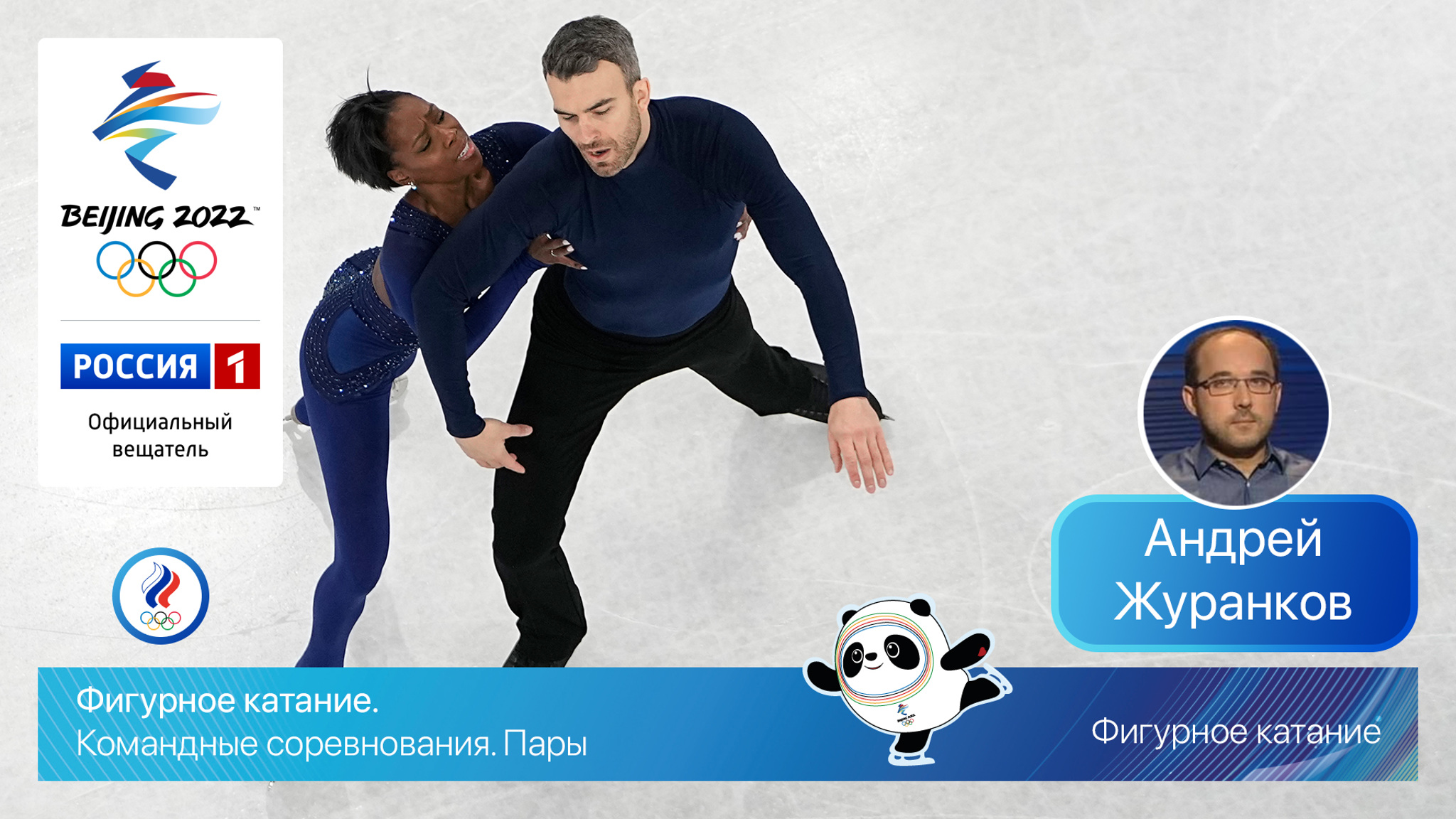 Командные соревнования. Пары (произвольная программа). Лучшие моменты. Фигурное катание