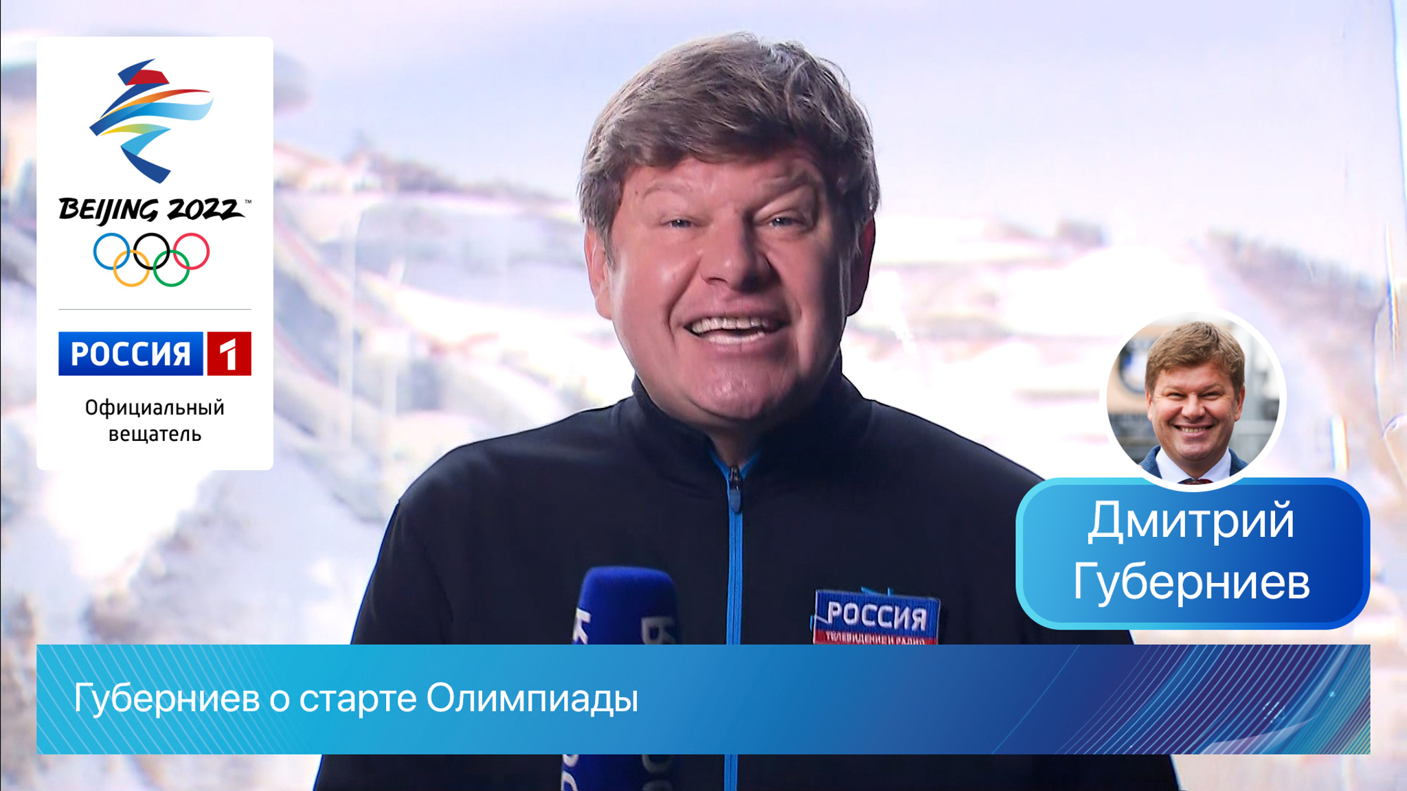 Россияне выиграли старт Олимпиады. Губерниев в гуще событий Пекина