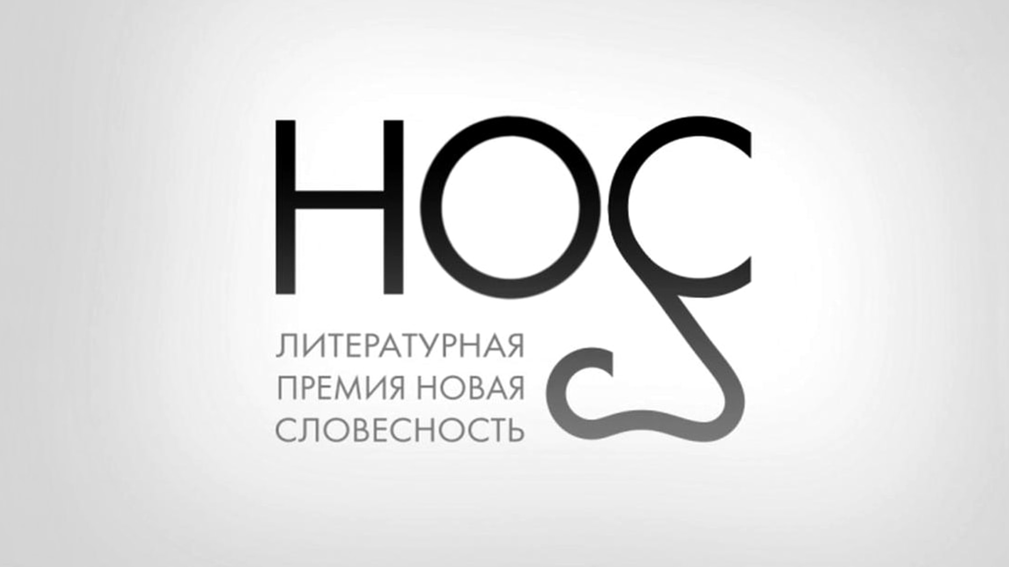 Литературная премия "НОС" объявила лауреатов