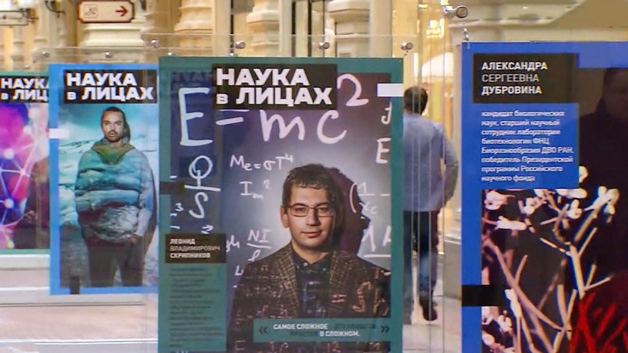 В столичном ГУМе можно увидеть "Науку в лицах"