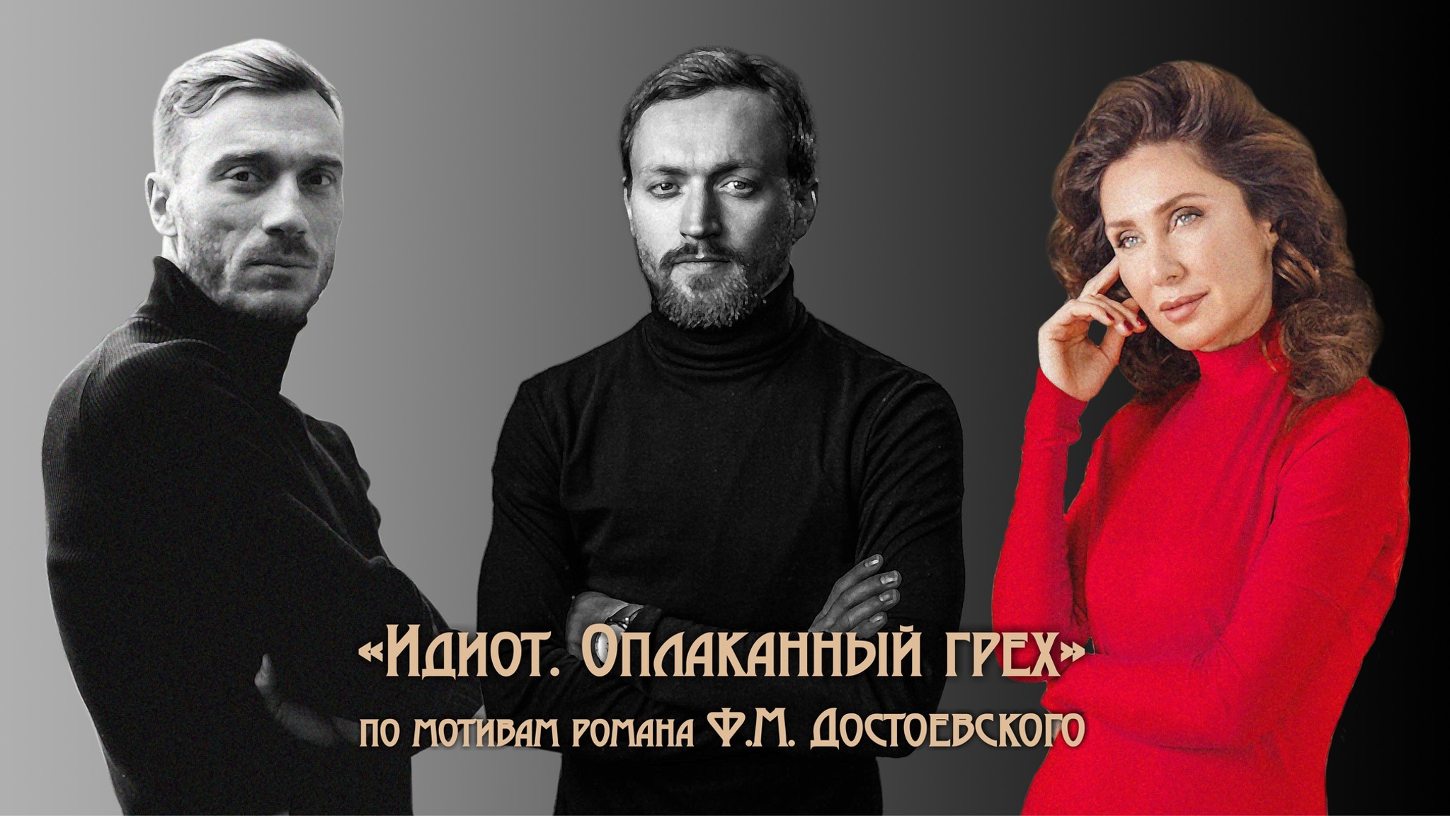 В Московской консерватории представят спектакль "Идиот. Оплаканный грех"
