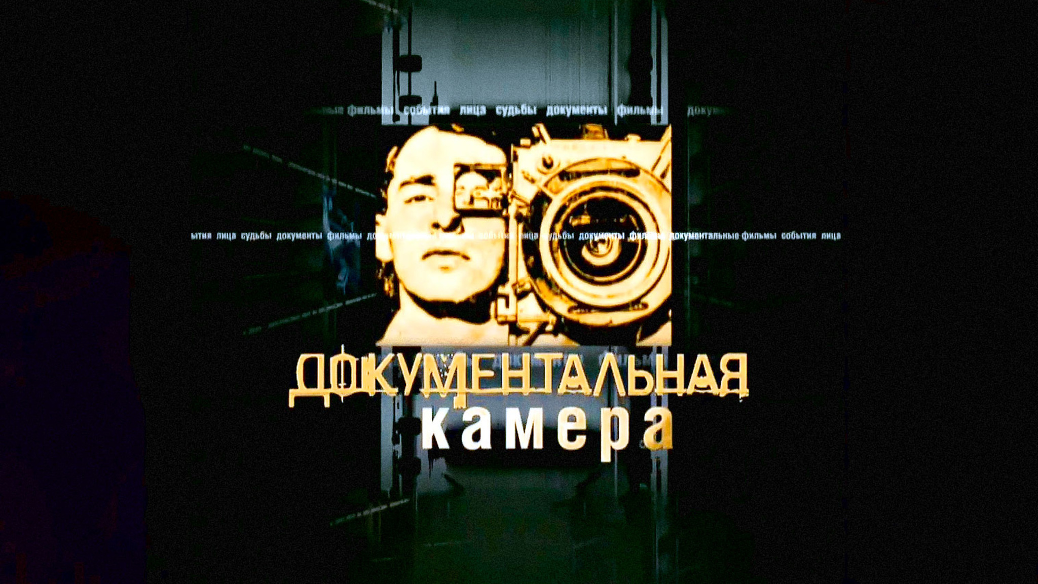 Новые выпуски "Документальной камеры"