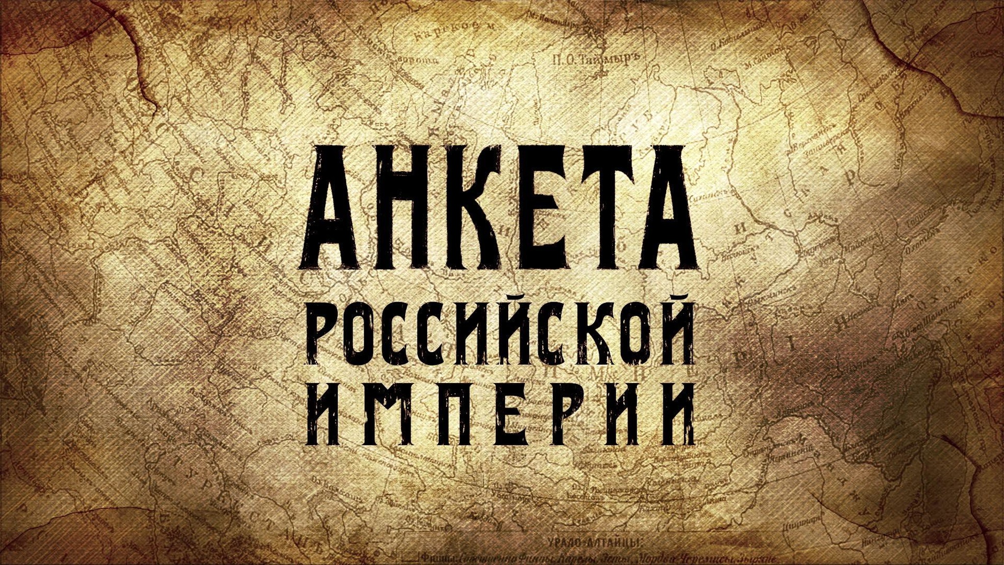 Анкета Российской империи