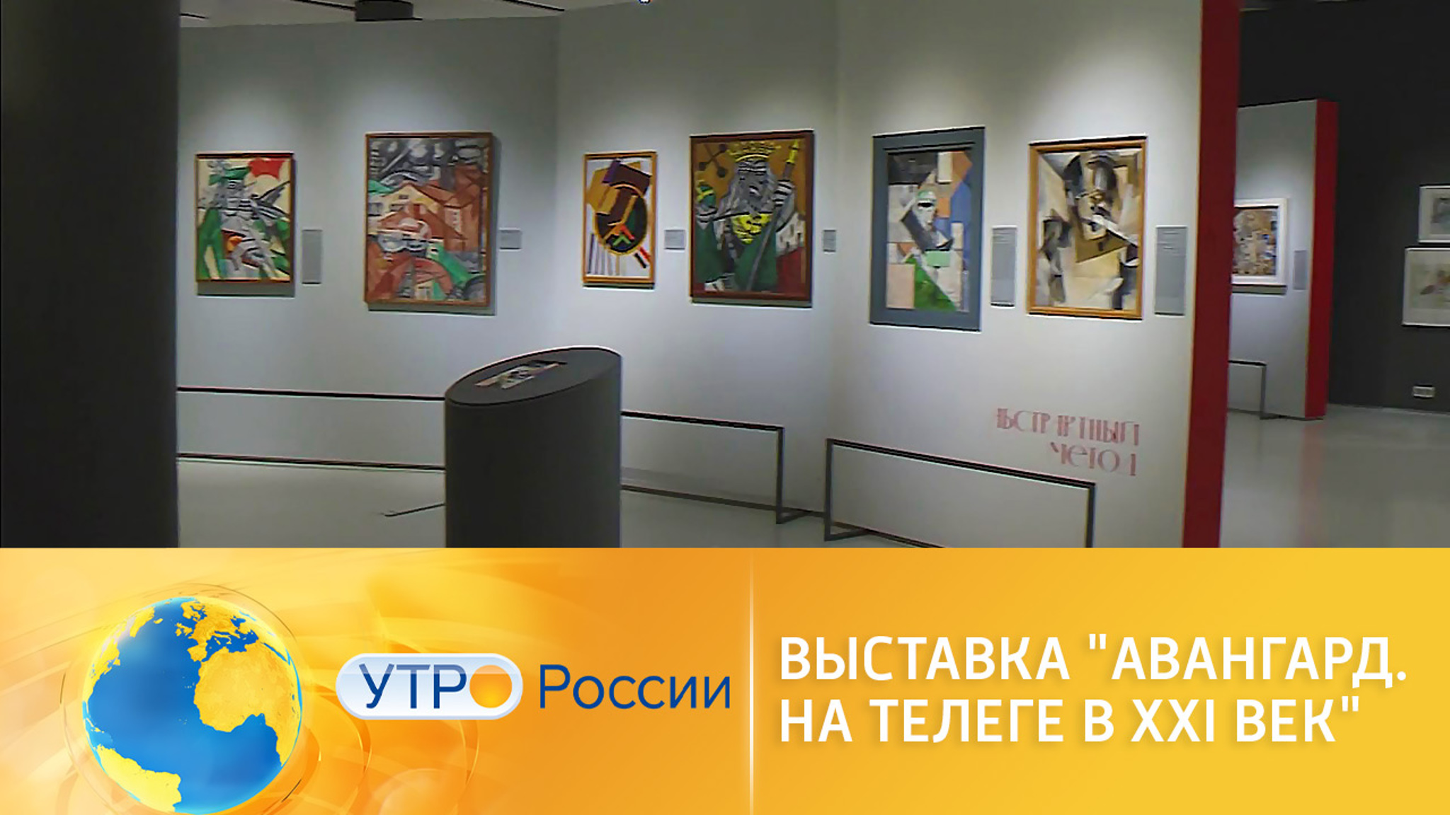 В Москве представили выставку "Авангард. На телеге в XXI век"