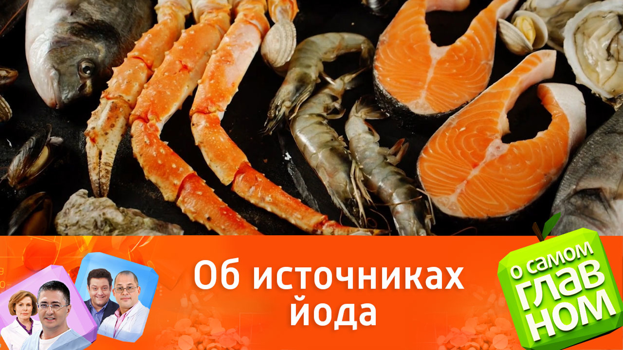 Мясников перечислил продукты, содержащие много йода