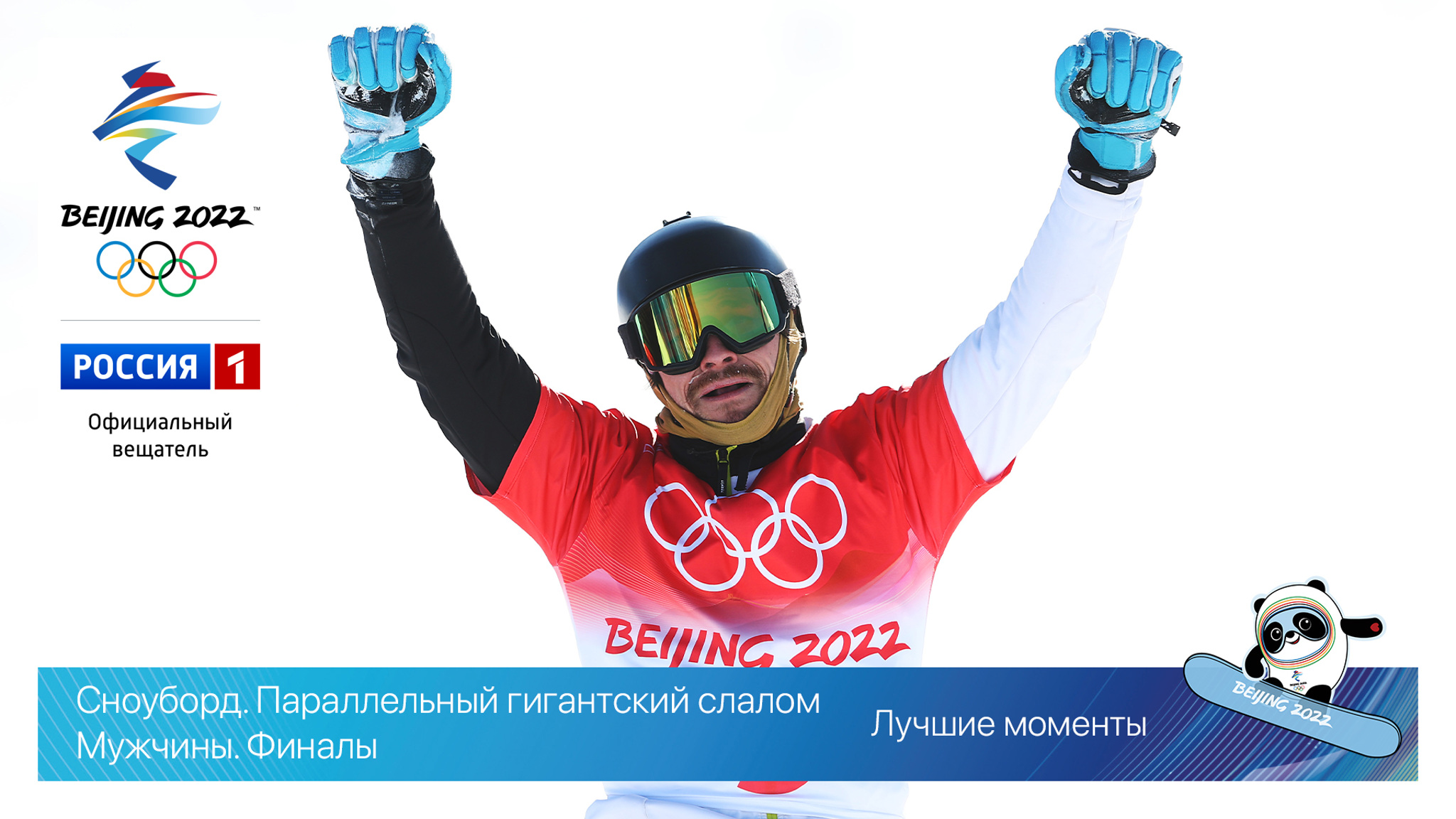 Финальный прокат Вика Уайлда. Сноуборд