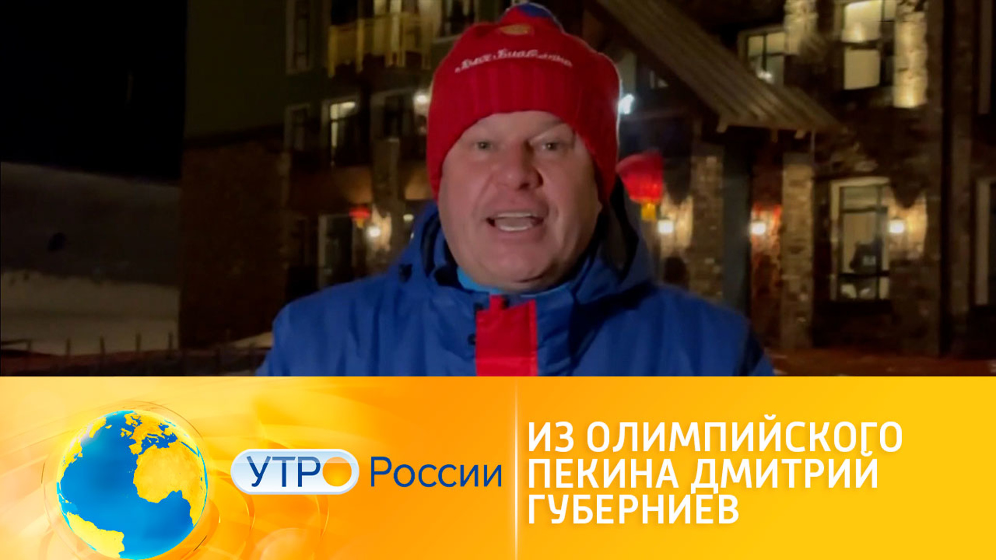Свежие новости из олимпийского Пекина передает Дмитрий Губерниев