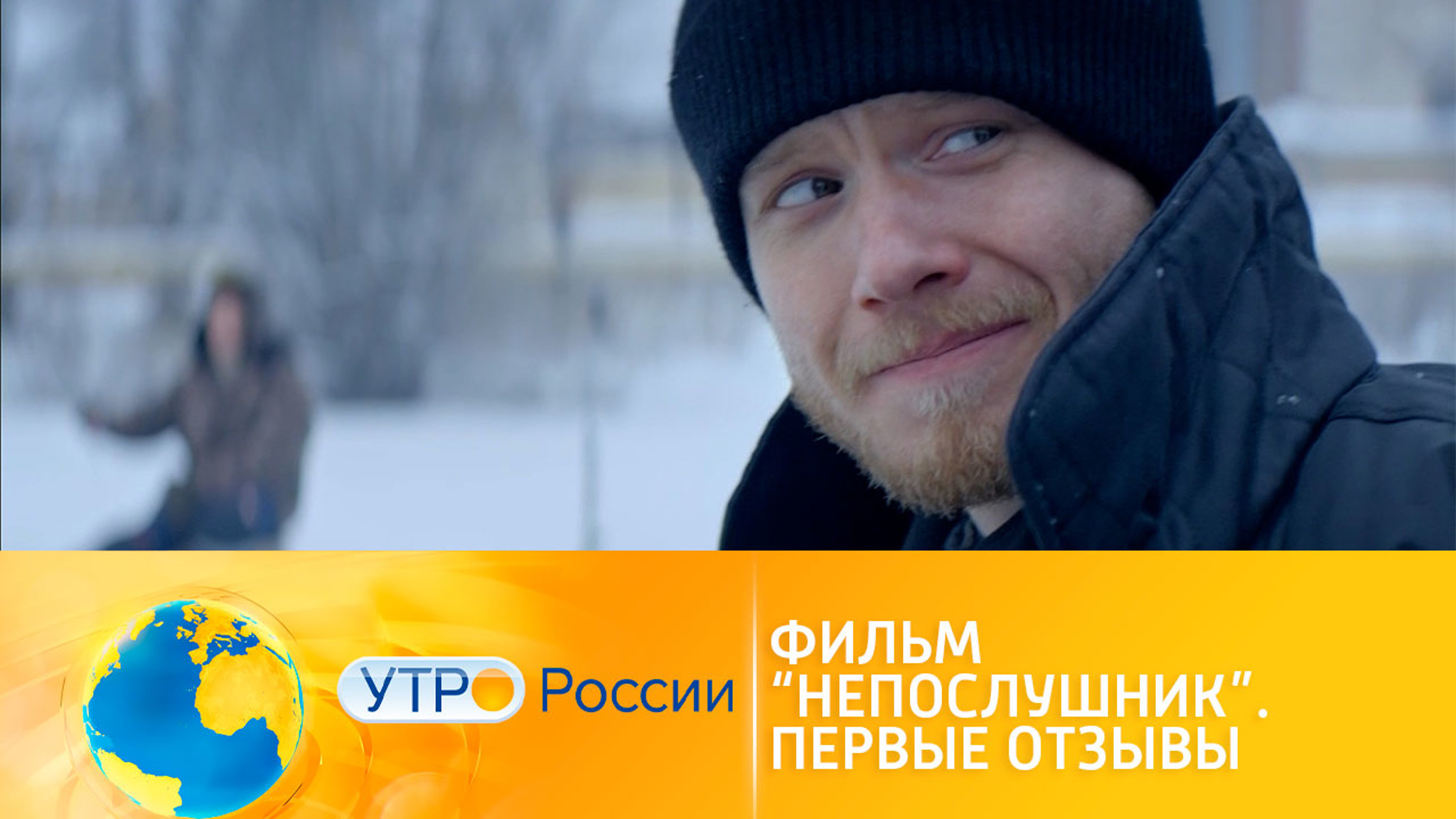 Новая комедия "Непослушник" превосходит ожидания зрителей
