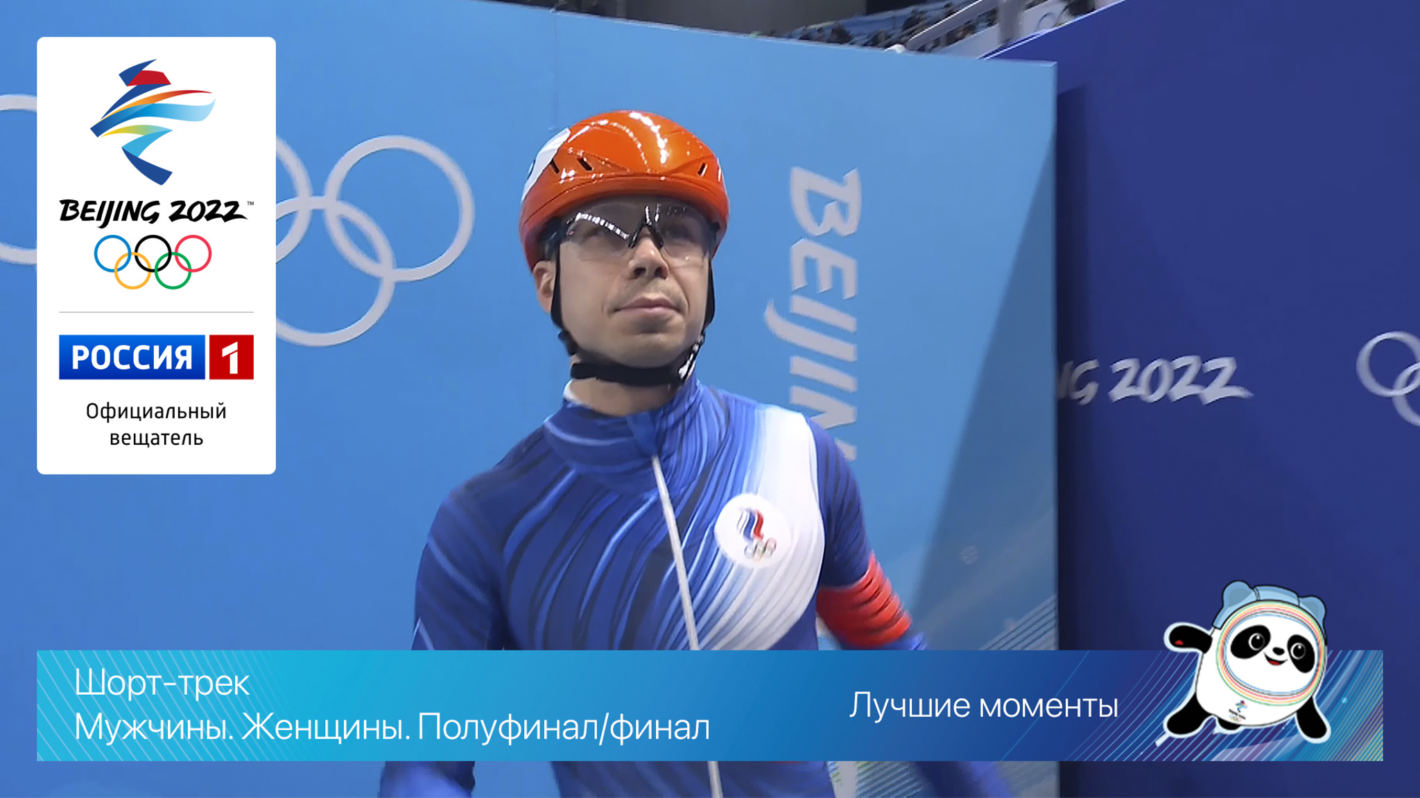 Бронза Семена Елистратова. Шорт-трек