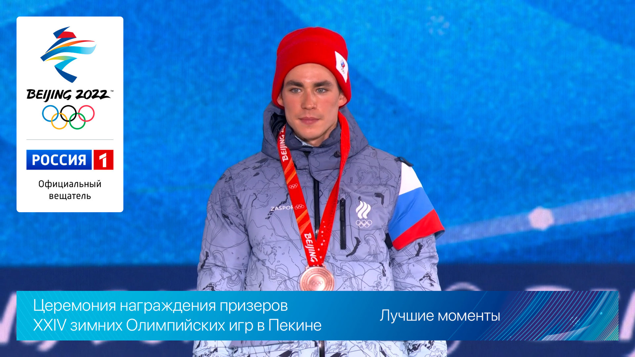 Церемония награждения призеров XXIV зимних Олимпийских игр в Пекине. Лучшие моменты